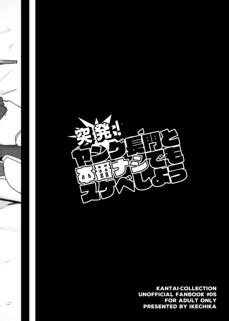 [Ikechika (Ikeshita Maue)] Toppatsu! Young Nagato to Honban nashi demo Sukebe shiyou | Doing the Nasty with Young Nagato with No Actual Sex (Kantai Collection -KanColle-) [English] =LWB= [Digital] [いけちか (池下真上)] 突発！ヤング長門と本番ナシでもスケベしよう (艦隊これくしょん -艦これ-) [英訳] [DL版]