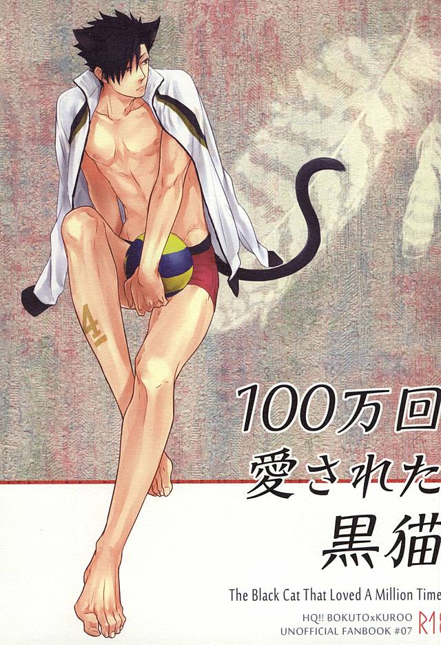 (Kuroneko Sanmai) [Takamachi (Zenra)] 100-mankai Aisareta Kuroneko (Haikyuu!!) (くろねこ三昧) [タカマチ (全裸)] 100万回愛された黒猫 (ハイキュー!!)