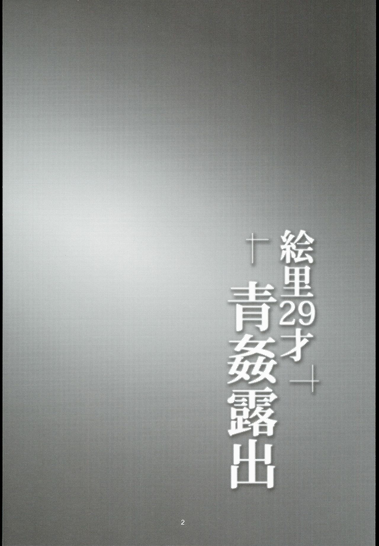 (C89) [WindArTeam (WindArt)] Eri 29-sai Aokan Roshutsu (Love Live!) [English] [CGrascal] (C89) [風芸WindArTeam (WindArt)] 絵里29才青姦露出 (ラブライブ!) [英訳]
