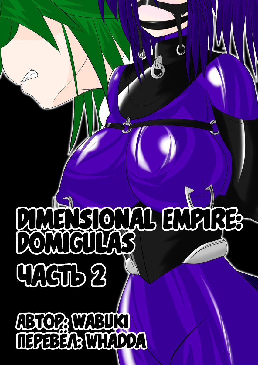 [Ochigan (Wabuki)] Jigen Teikoku Domigulas Vol. 2 | Dimension Empire: Domigulas Vol.2 [Russian] [﻿Whadda] [堕ち玩 (わぶき)] 次元帝国 ドミギュラス Vol.2 [ロシア翻訳]