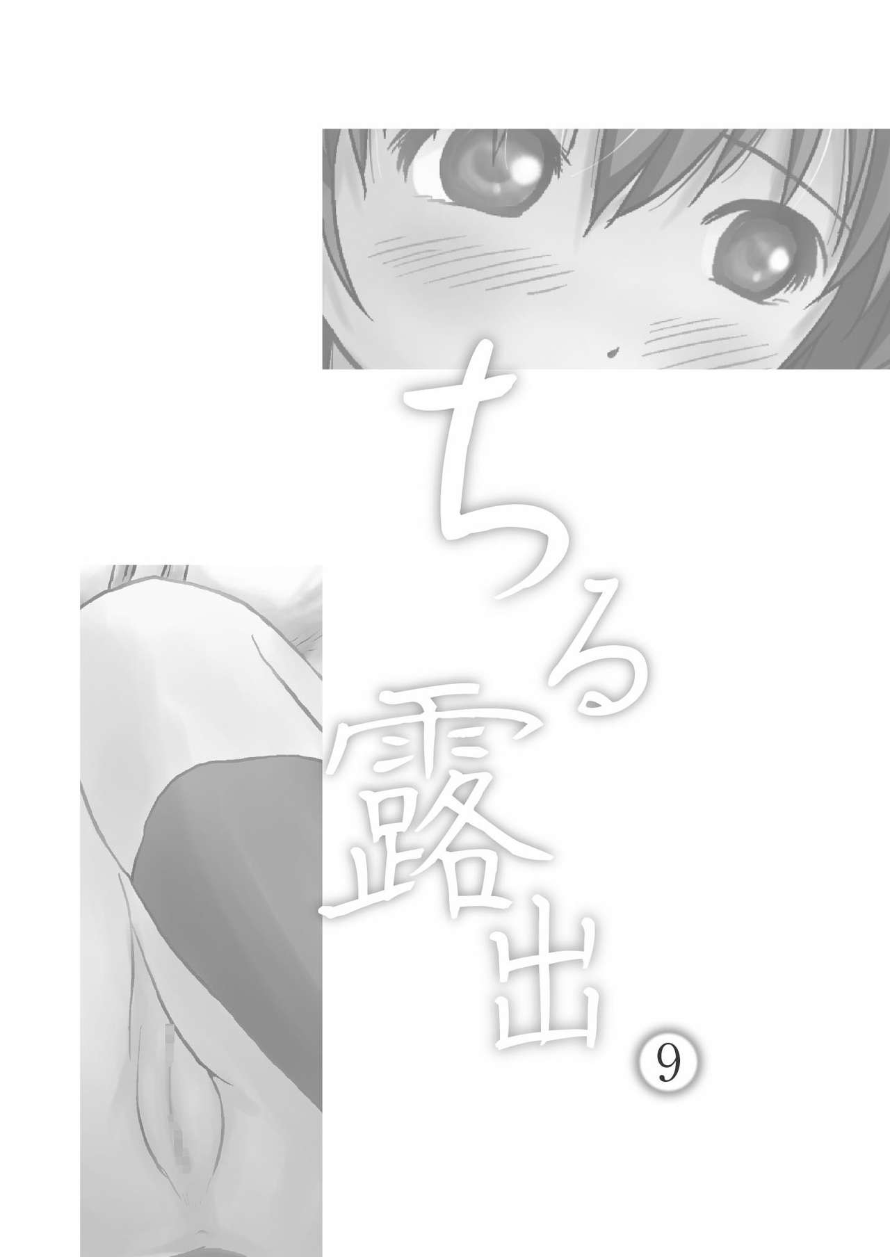 [Chimee House (Takapi)] Chiru Roshutsu 9 [Digital] [ちみはうす (たかぴ)] ちる露出9 [DL版]
