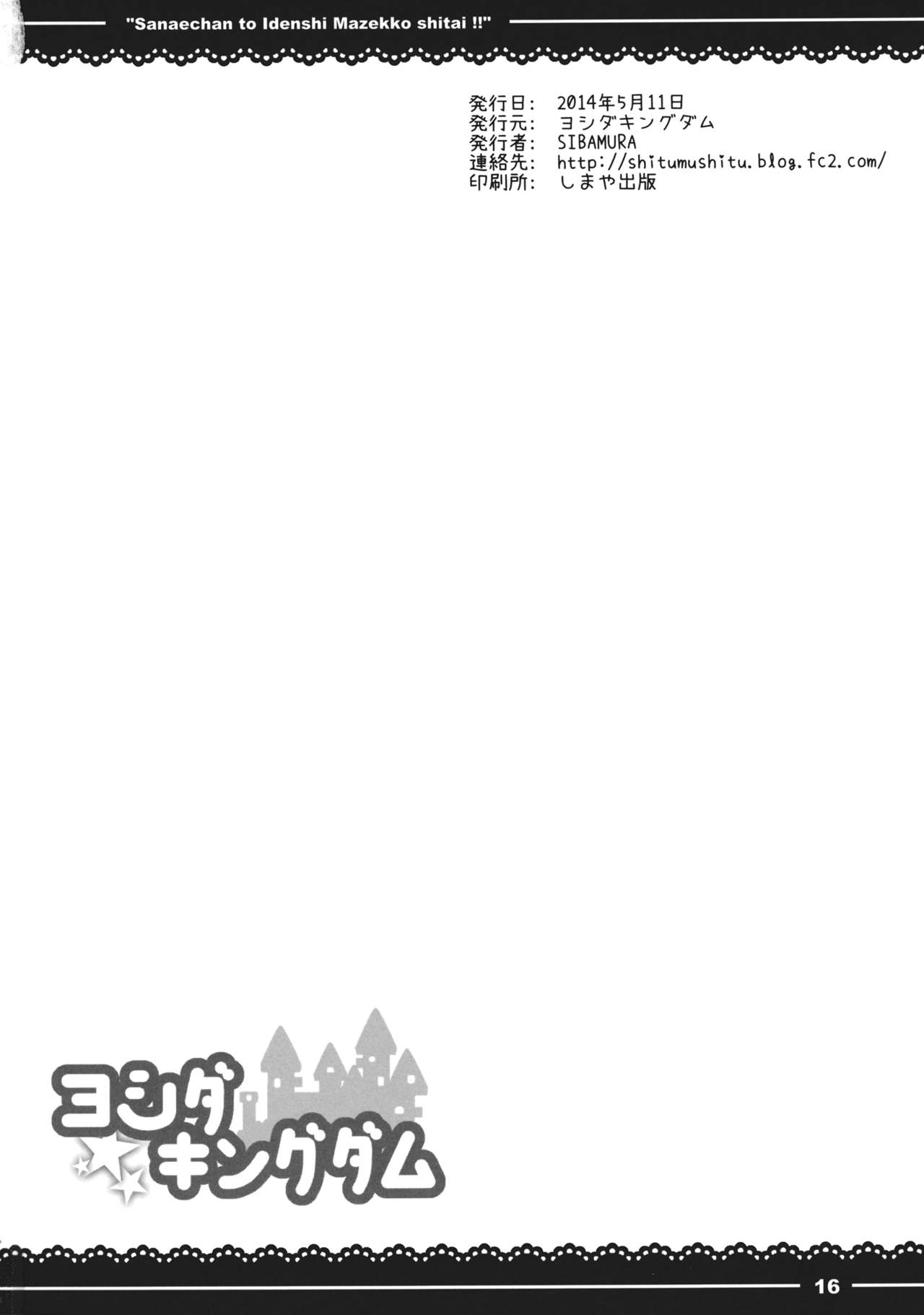 (Reitaisai 11) [Yoshida Kingdom (SIBAMURA)] Sanae-chan to Idenshi Mazekko shitai!! (Touhou Project) [Korean] [TM Necro Fantasia] (例大祭11) [ヨシダキングダム (SIBAMURA)] さなえちゃんといでんしまぜっこしたい!! (東方Project) [韓国翻訳]