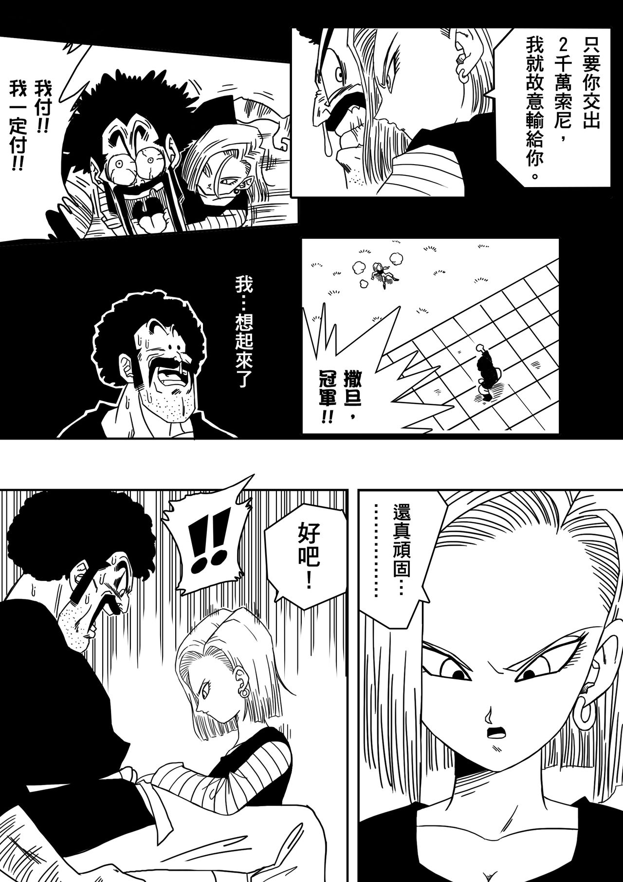 [Yamamoto] 18-gou to Mister Satan!! Seiteki Sentou! (Dragon Ball Z) [Chinese] [熱心人士漢化] [山本同人] 18号とミスター・サ○ン!!性的戦闘! (ドラゴンボールZ) [中国翻訳]