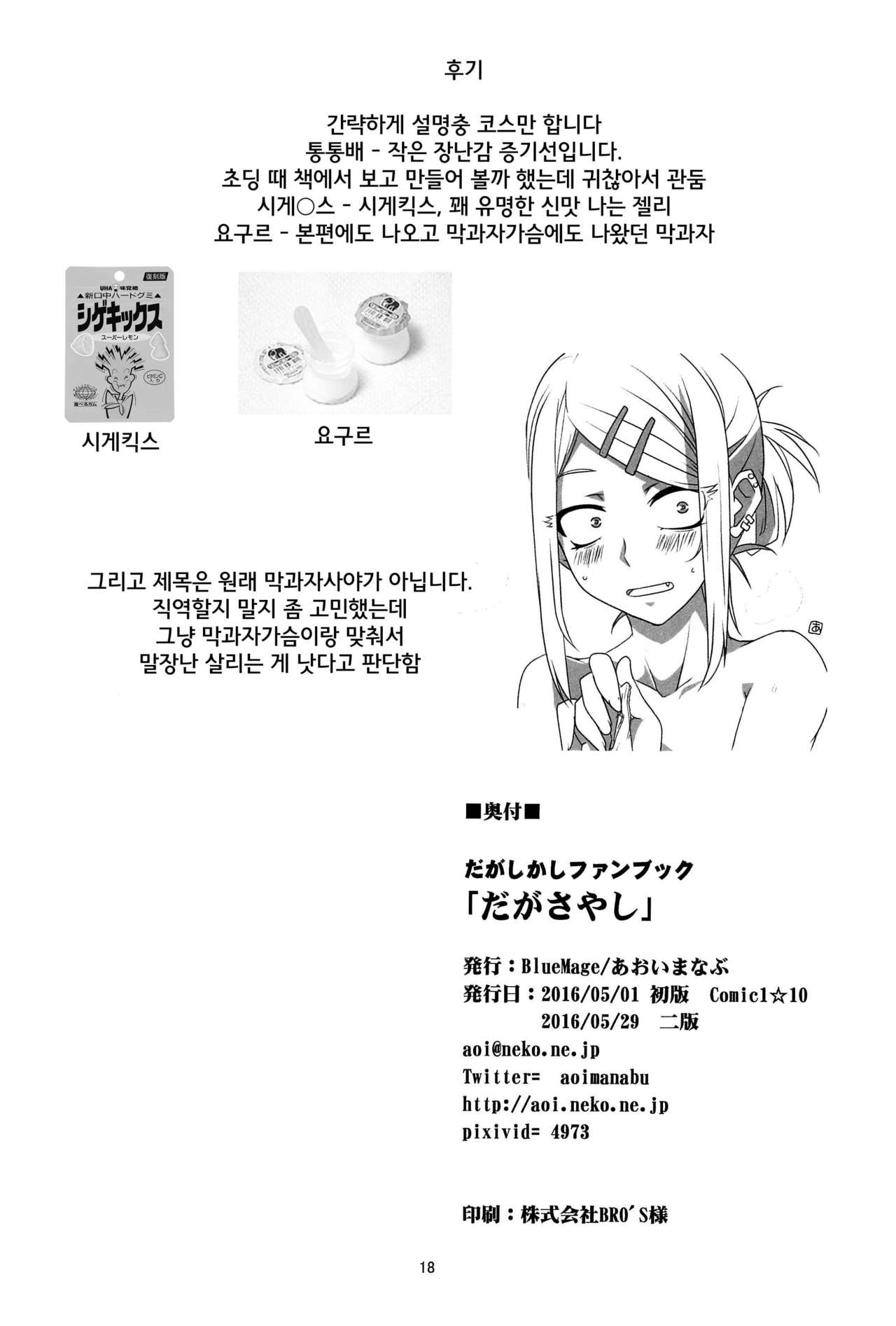 (COMIC1☆10) [BlueMage (Aoi Manabu)] Dagasayashi | 막과자사야 (Dagashi Kashi) [Korean] (COMIC1☆10) [BlueMage (あおいまなぶ)] だがさやし (だがしかし) [韓国翻訳]