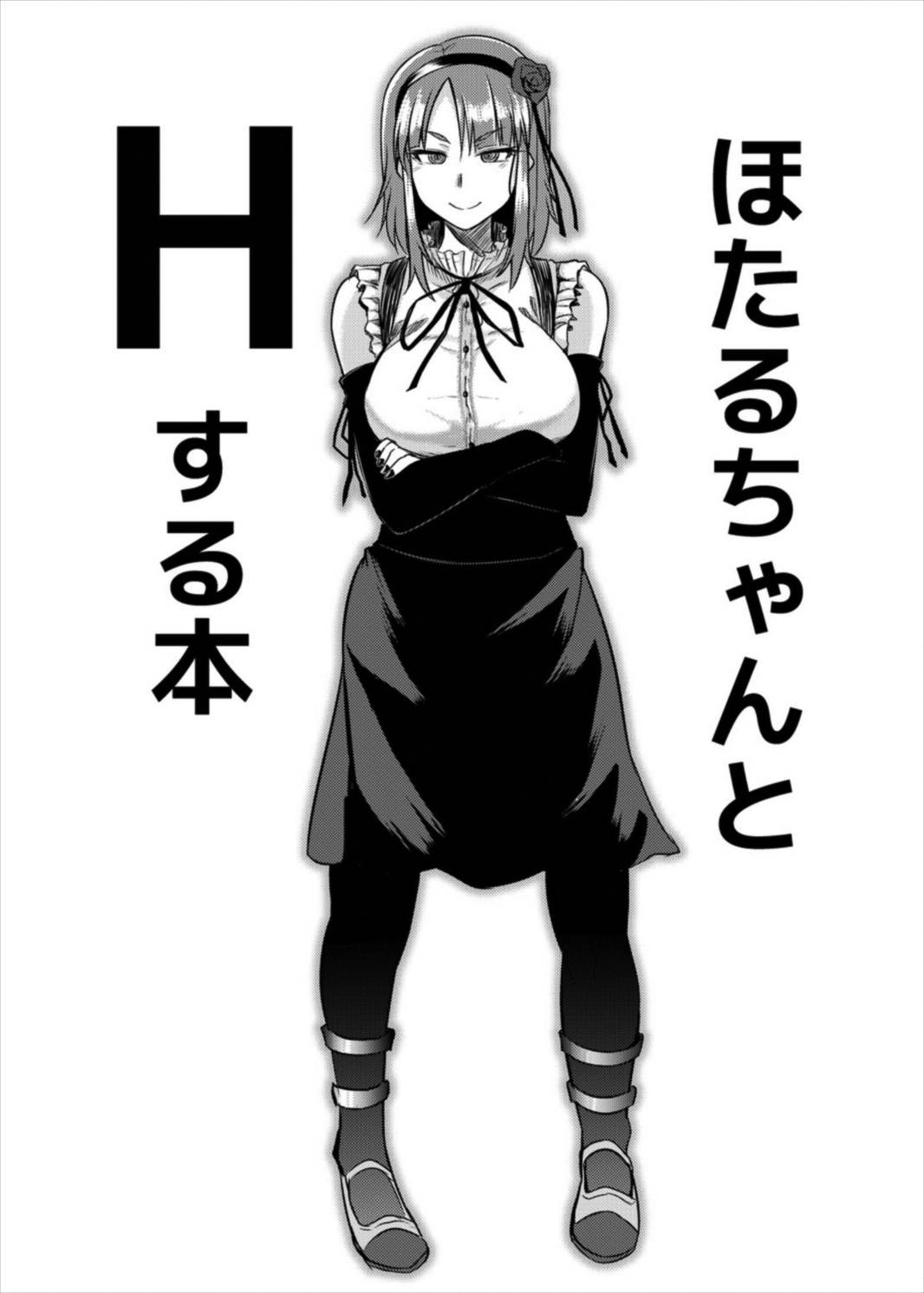 (C89) [Drill Biyori (Meicha)] Hotaru-chan to H suru Hon (Dagashi Kashi) [English] {doujin-moe.us} (C89) [どりる日和 (冥茶)] ほたるちゃんとHする本 (だがしかし) [英訳]