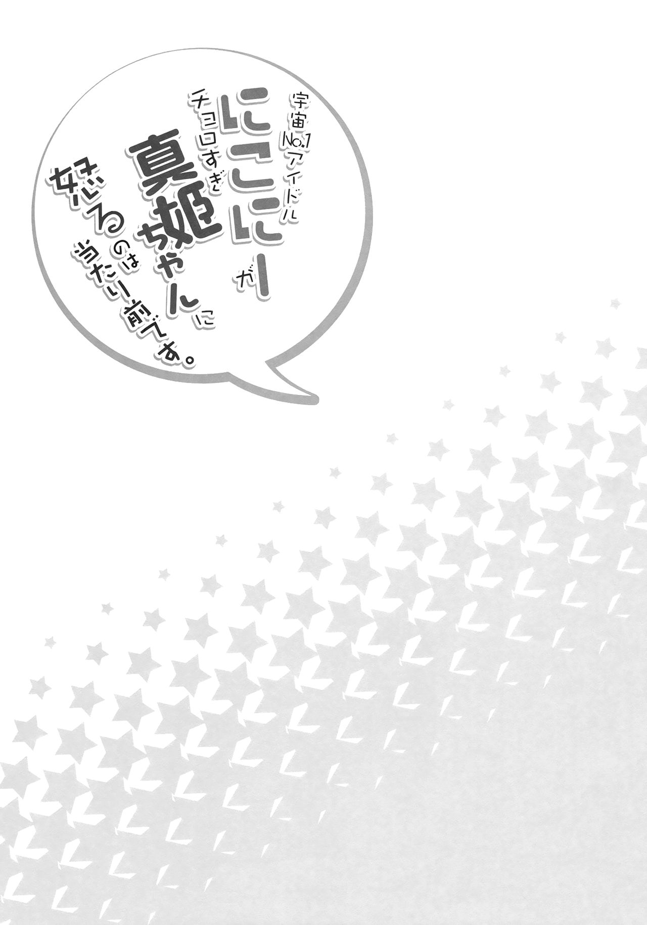 (Anata to Love Live! 5) [Sweet Pea (Ooshima Tomo)] Uchuu No.1 Idol Nico-nii ga Choro Sugi Maki-chan ni Okoru no wa Atarimae desu. (Love Live!) [English] [Doki Fansubs] (あなたとラブライブ! 5) [スイートピー (大島智)] 宇宙No.1アイドルにこにーがチョロすぎ真姫ちゃんに怒るのは当たり前です。 (ラブライブ!) [英訳]