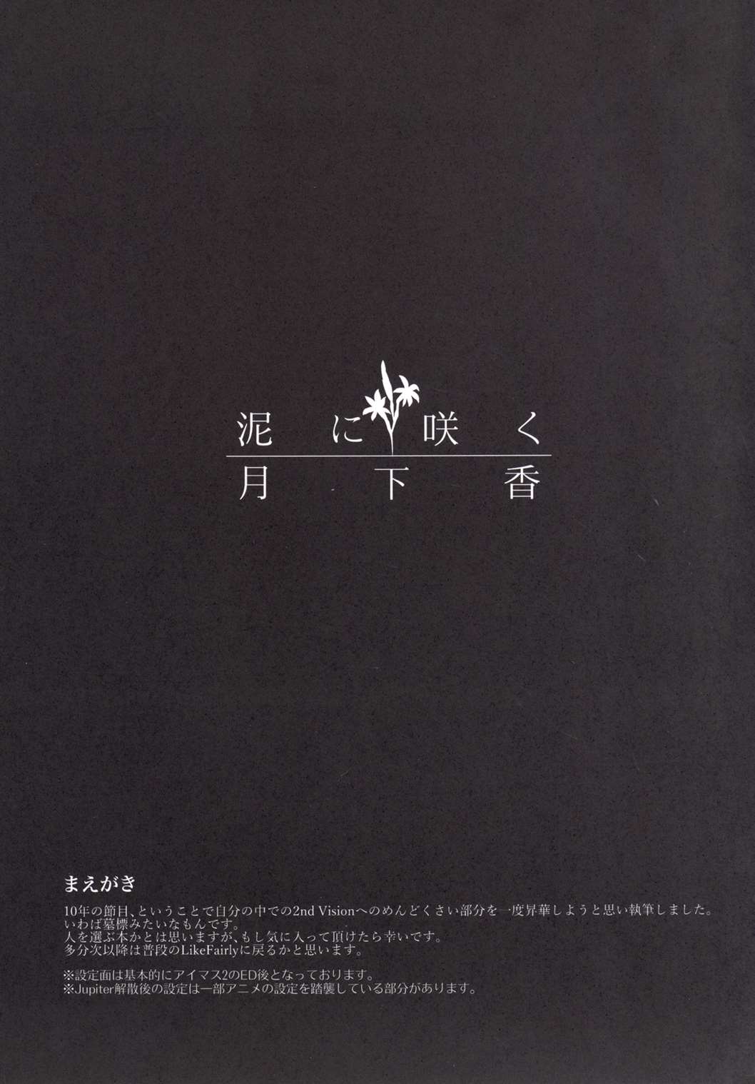 (C90) [LikeFairly (Arikawa Koba)] Doro ni Saku Gekkakou (THE IDOLM@STER) (C90) [LikeFairly (有川古葉)] 泥に咲く月下香 (アイドルマスター)