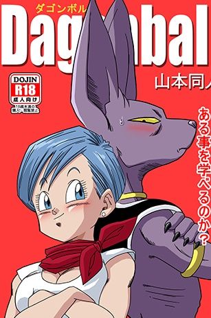 [Yamamoto] Bulma ga Chikyuu o Sukuu! (Dragon Ball Super) [Spanish] [山本同人] ブルマが地球を救う! (ドラゴンボール超) [スペイン翻訳]