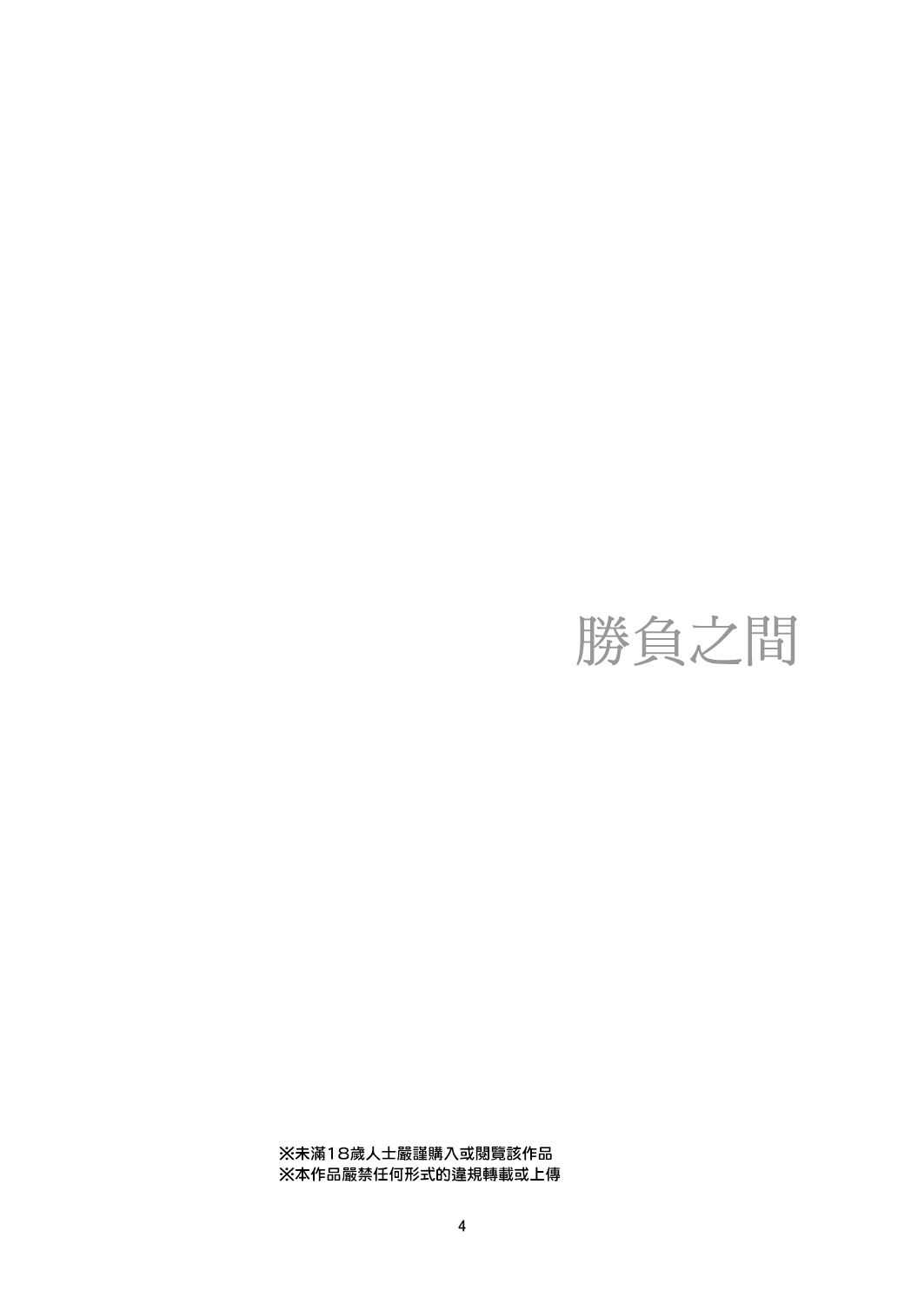 [Harumachi Tsurara (Shichoson)] Fu no Jijou [Chinese] [20的布丁汉化组] [Digital] [春待氷柱 (市町村)] 負の事情 [中国翻訳] [DL版]
