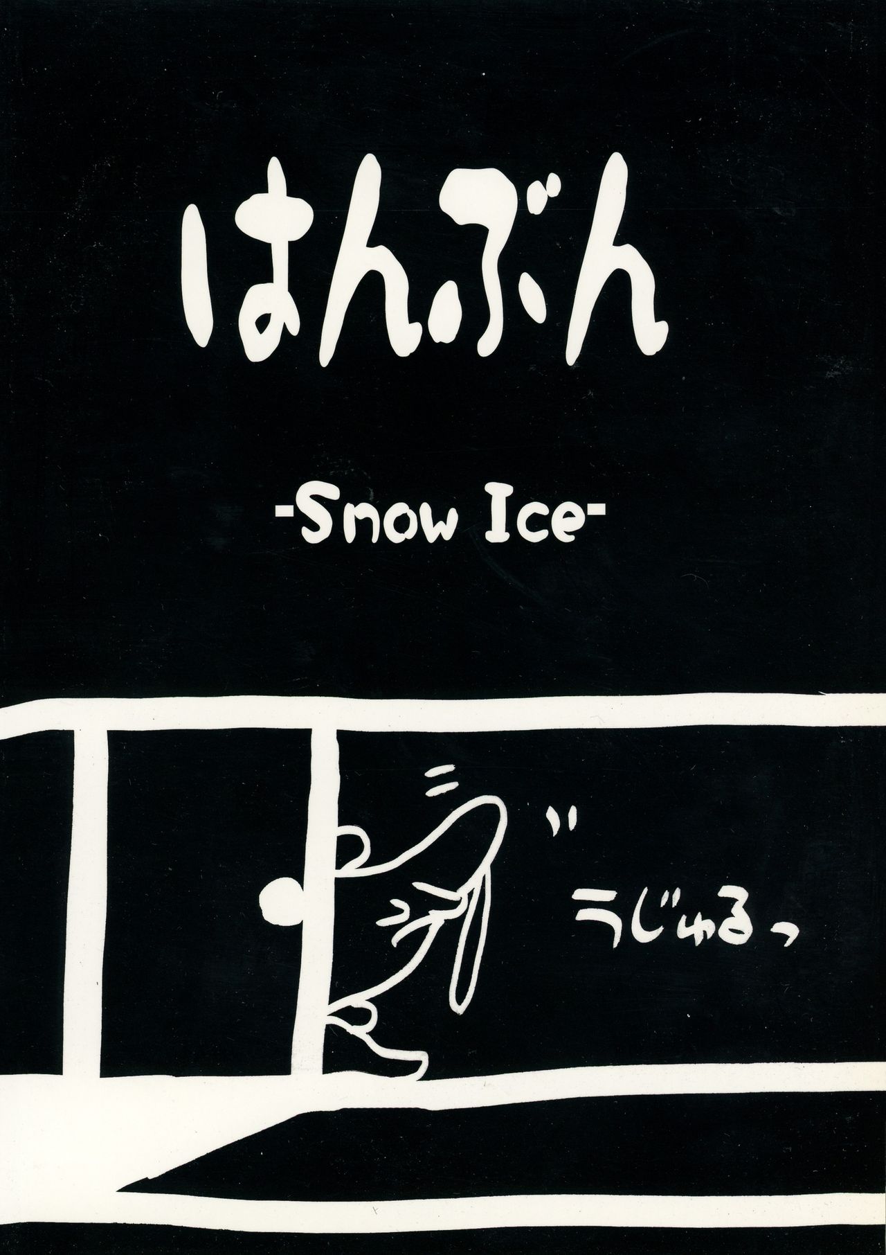 (COMITIA106) [Snow Ice (Misana)] Hanbun (コミティア106) [Snow Ice (みさな)] はんぶん