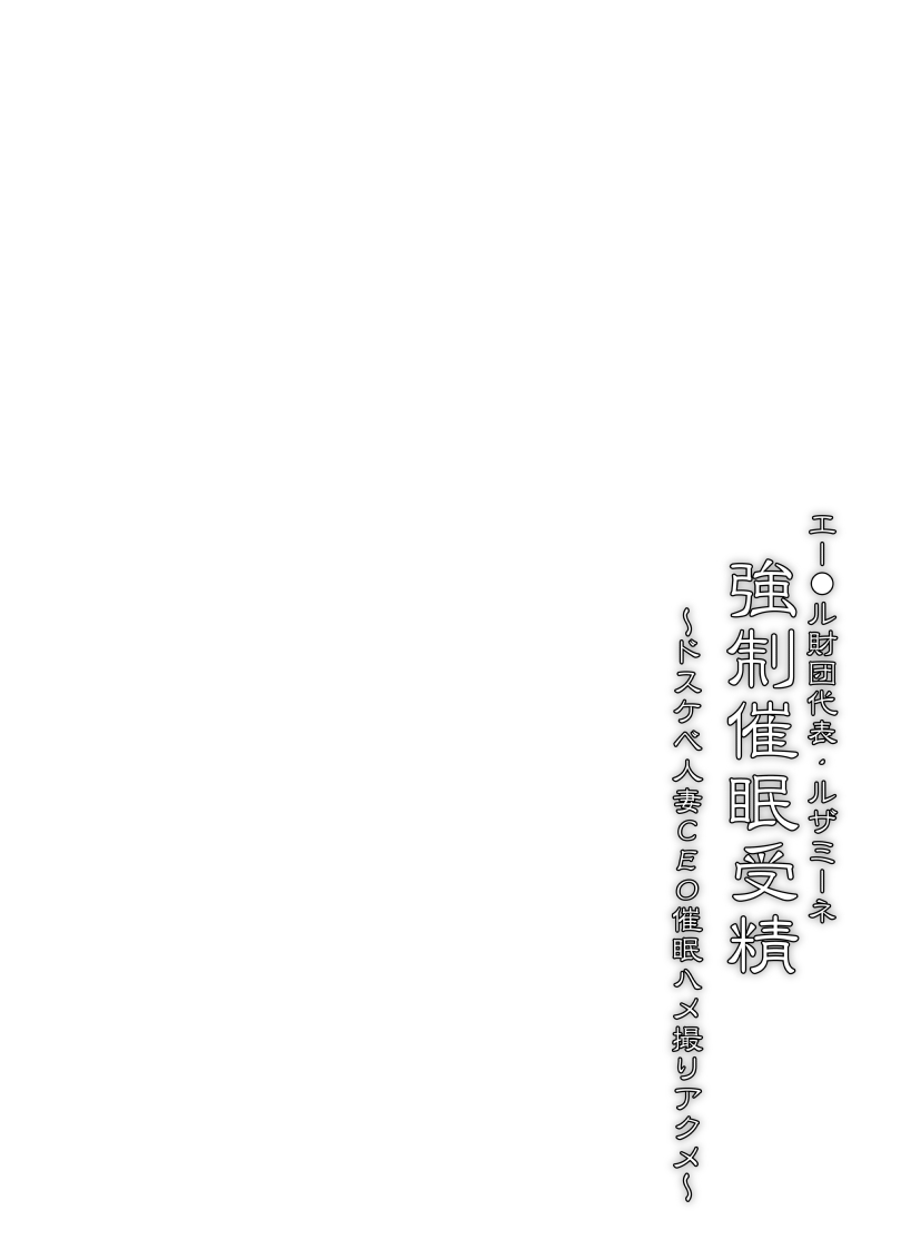 [Stapspats (Hisui)] Aether Zaidan Daihyou Lusamine Kyousei Saimin Jusei ~Dosukebe Hitozuma CEO Saimin Hamedori Acme~ (Pokémon) [English] [desudesu] [Digital] [Stapspats (翡翠石)] エー●ル財団代表・ルザミーネ 強制催眠受精 ～ドスケベ人妻CEO催眠ハメ撮りアクメ～ (ポケットモンスター) [英訳] [DL版]