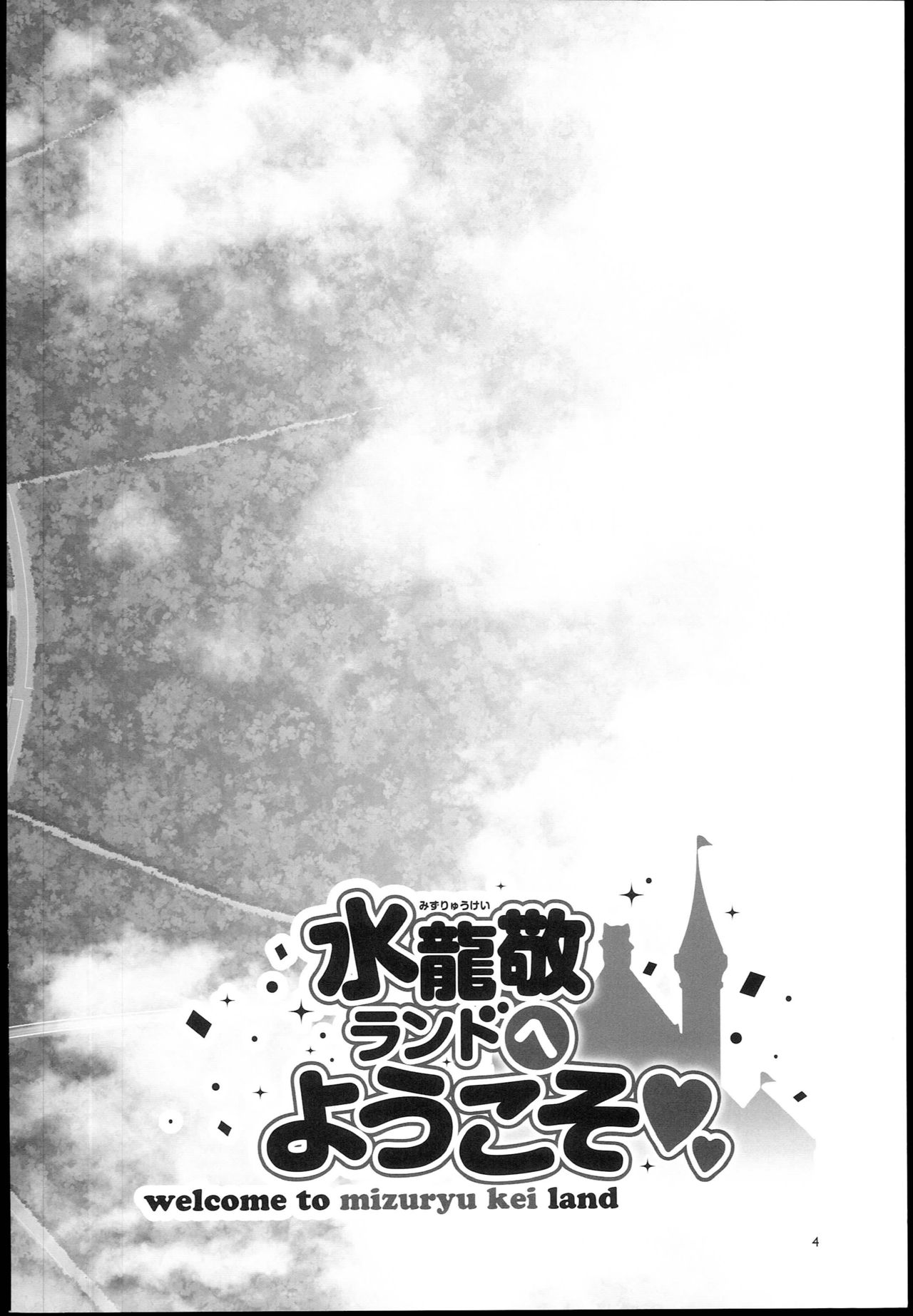 (C93) [Alice no Takarabako (Mizuryu Kei)] Oideyo! Mizuryu Kei Land the 6.5 Bangaihen - Kazoku to Sukebe na Theme Park! [textless] (C93) [ありすの宝箱 (水龍敬)] おいでよ! 水龍敬ランド the 6.5番外編-家族とスケベなテーマパーク！- [無字]