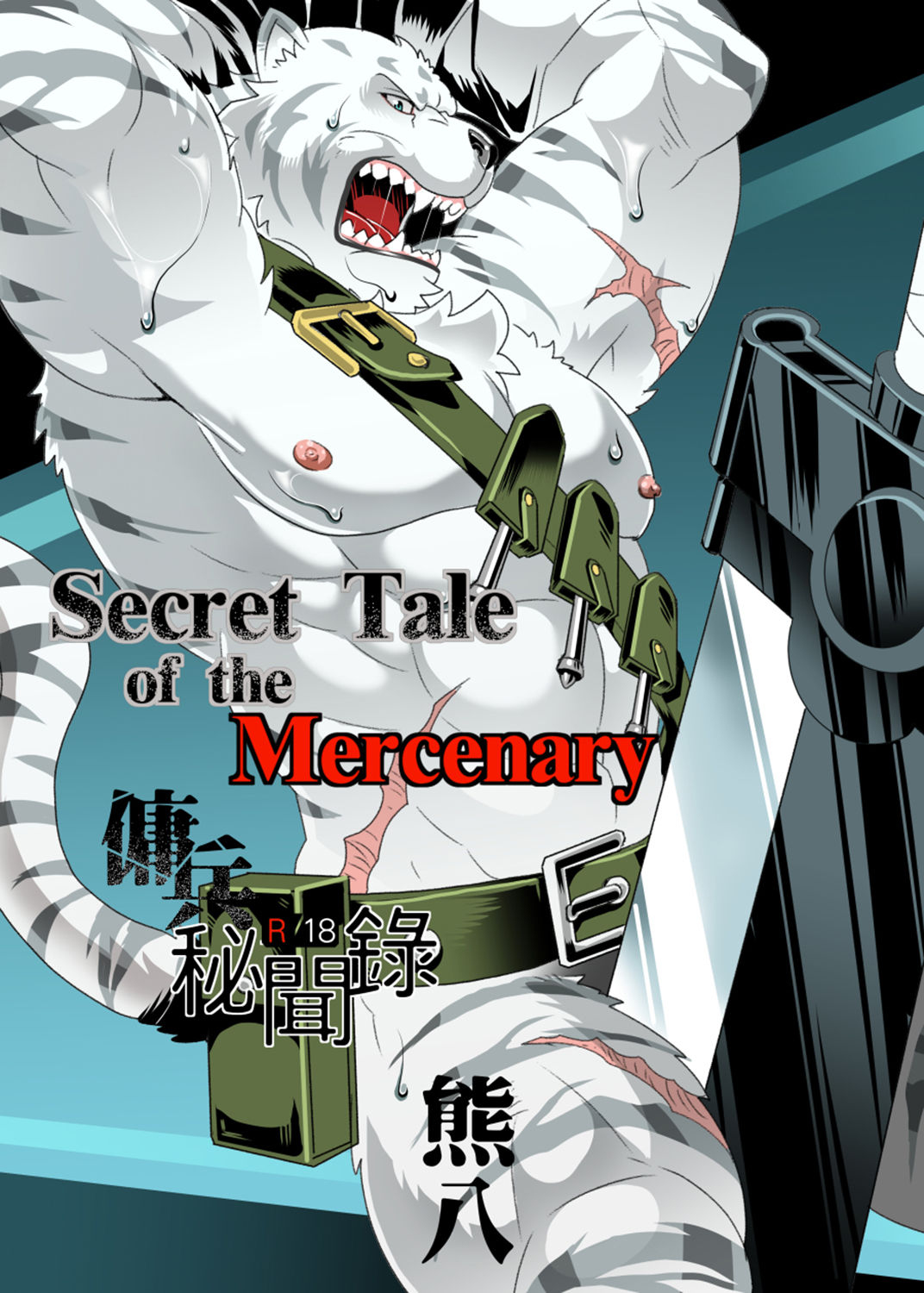 Secret Tale of the Mercenary [熊八部屋 (熊八)] 傭兵祕聞錄 (ゼロから始める魔法の書) [英語] [DL版]