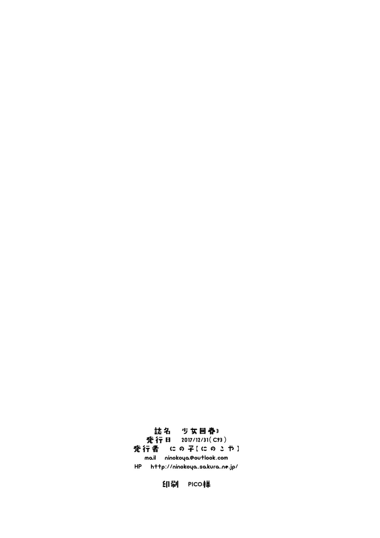 (C93) [Ninokoya (Ninoko)] Shoujo Kaishun 3 [Chinese] [脸肿汉化组] (C93) [にのこや (にの子)] 少女回春3 [中国翻訳]