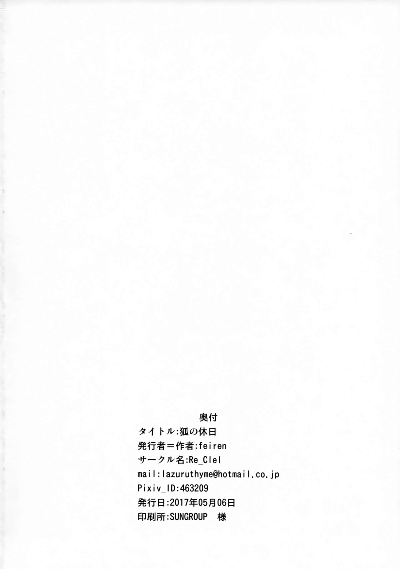 (COMITIA120) [Re_Clel (feiren)] Kitsune no Kyuujitsu (コミティア120) [Re_Clel (feiren)] 狐の休日