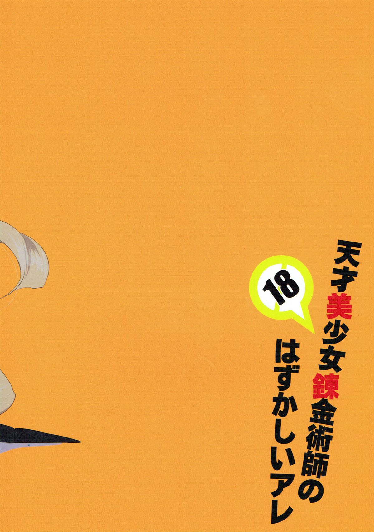 (C89) [Kyougetsutei (Miyashita Miki)] Tensai Bishoujo Renkinjutsushi no Hazukashii Are (Granblue Fantasy) [English] [Rahasumbundae] (C89) [共月邸 (宮下未紀)] 天才美少女錬金術師のはずかしいアレ (グランブルーファンタジー) [英訳]