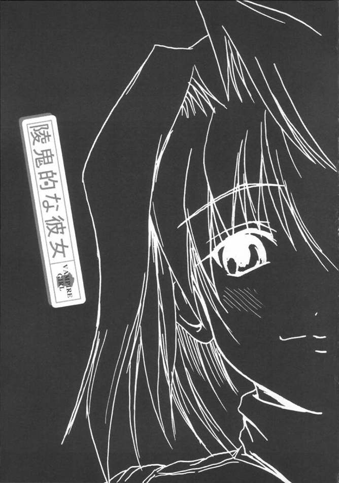 (CR33) [FULLMETAL MADNESS (Asahi)] Ryoukite ki Kanojo Vampire Girl. (Tsukihime) (Cレヴォ33) [FULLMETAL MADNESS (旭)] 陵鬼的な彼女 (月姫)