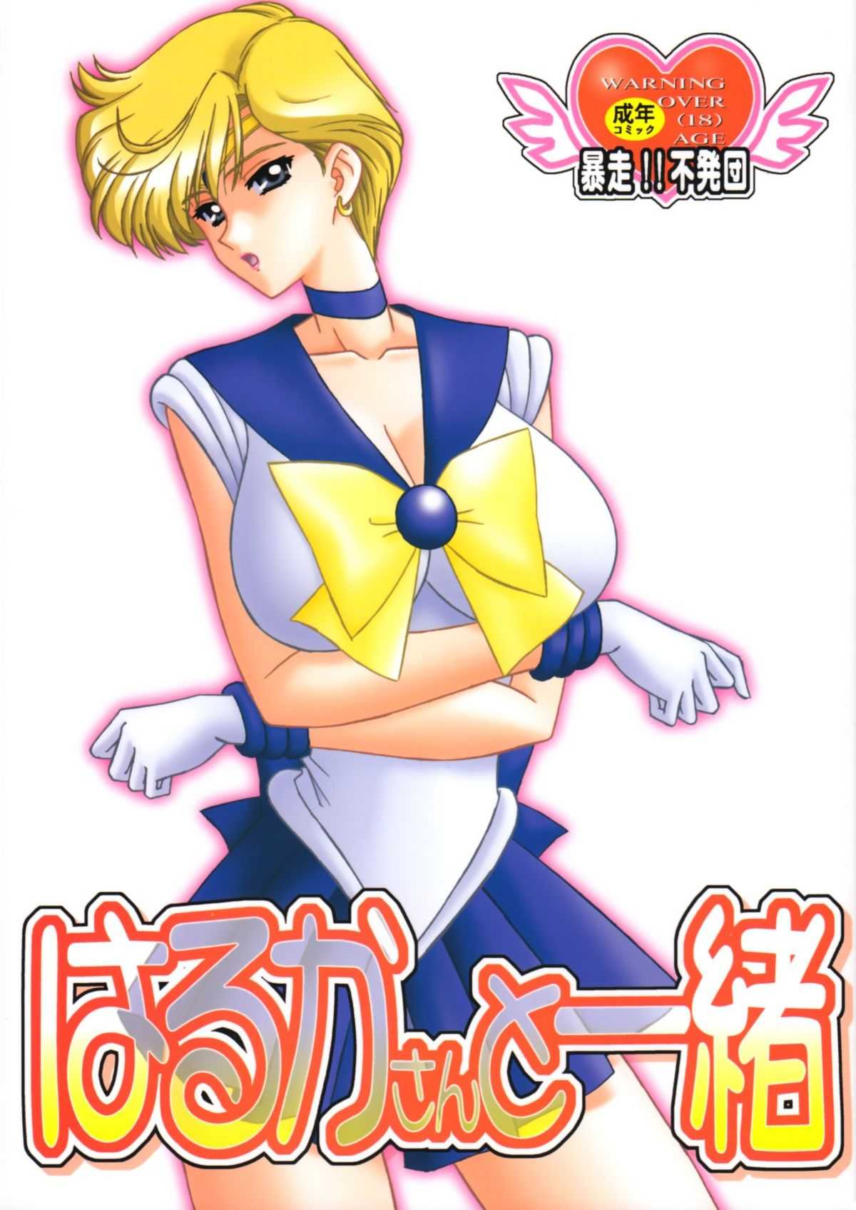 [Bousou!! Fuhatsu Dan] Harukasan To Issho (Sailormoon) ［暴走！！不発団］はるかさんと一緒（美少女戦士セーラームーン）