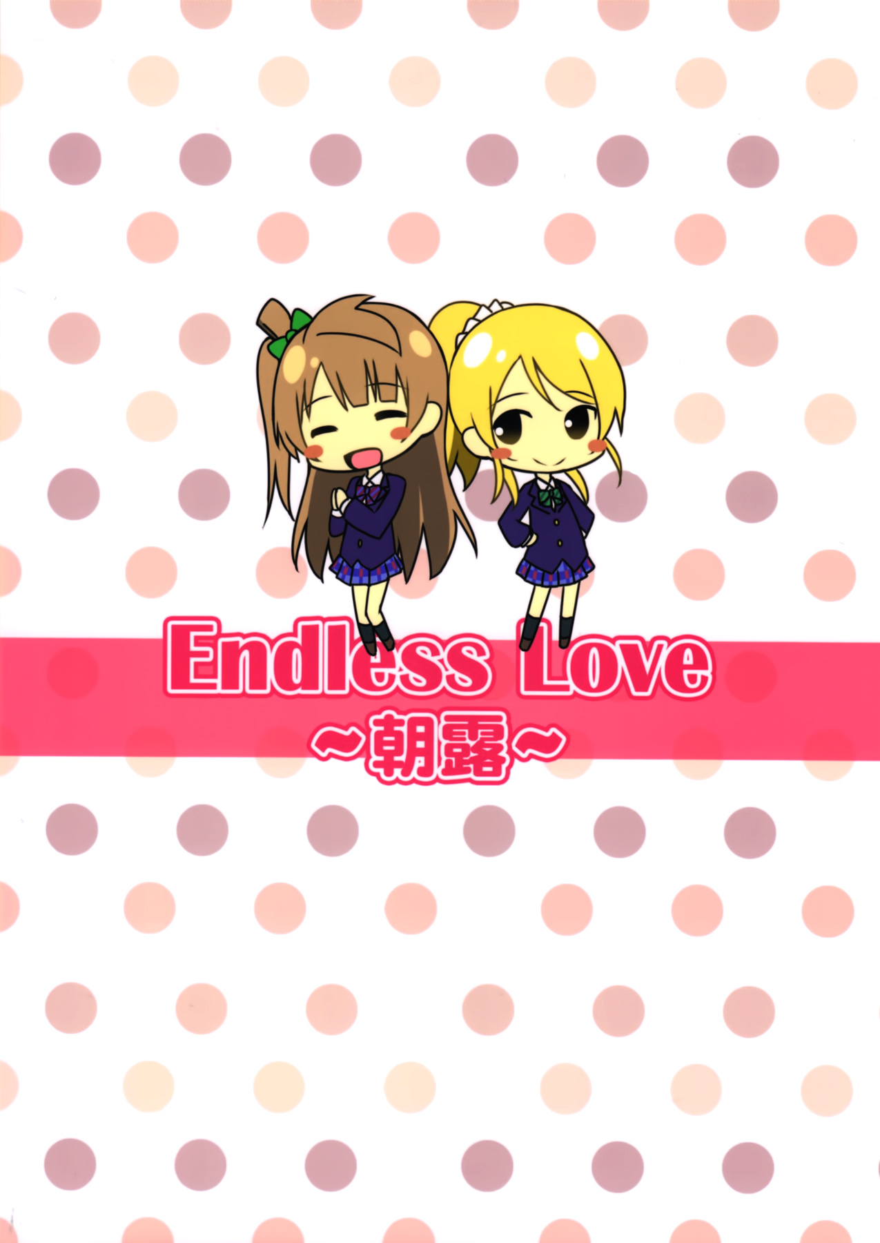 (C87) [Candy Club (Sky)] Endless Love ～Asatsuyu～ (Love Live!) [English] (C87) [Candy Club (スカイ)] Endless Love ～朝露～ (ラブライブ!) [英訳]