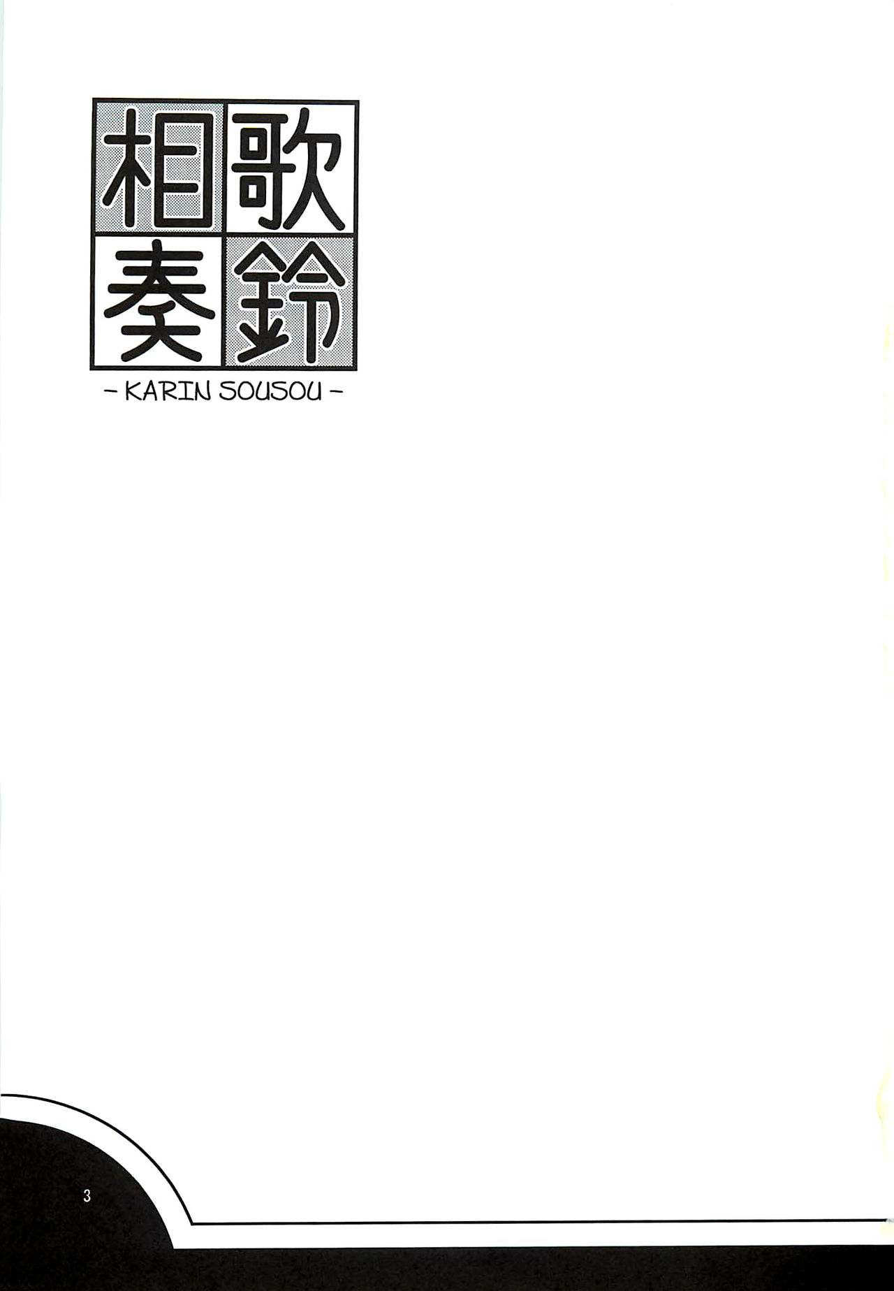 [Saboten Sankaku (Nerio)] Karin Sousou (THE IDOLM@STER CINDERELLA GIRLS) [2012-08-02] [サボテンさんかく (ねりお)] 歌鈴相奏 (アイドルマスター シンデレラガールズ) [2012年8月2日]