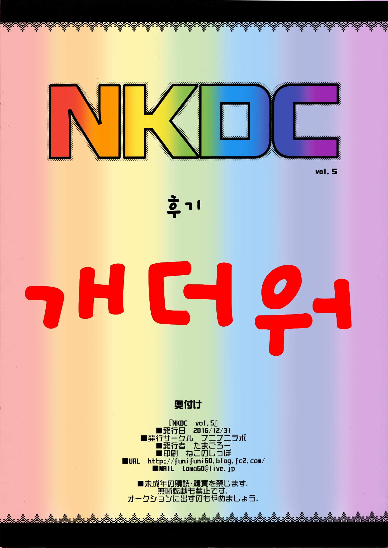 (C91) [Funi Funi Lab (Tamagoro)] NKDC Vol. 5 (Pokémon) [Korean] [Colorized] [Decensored] (C91) [フニフニラボ (たまごろー)] NKDC Vol.5 (ポケットモンスター) [韓国翻訳] [カラー化] [無修正]