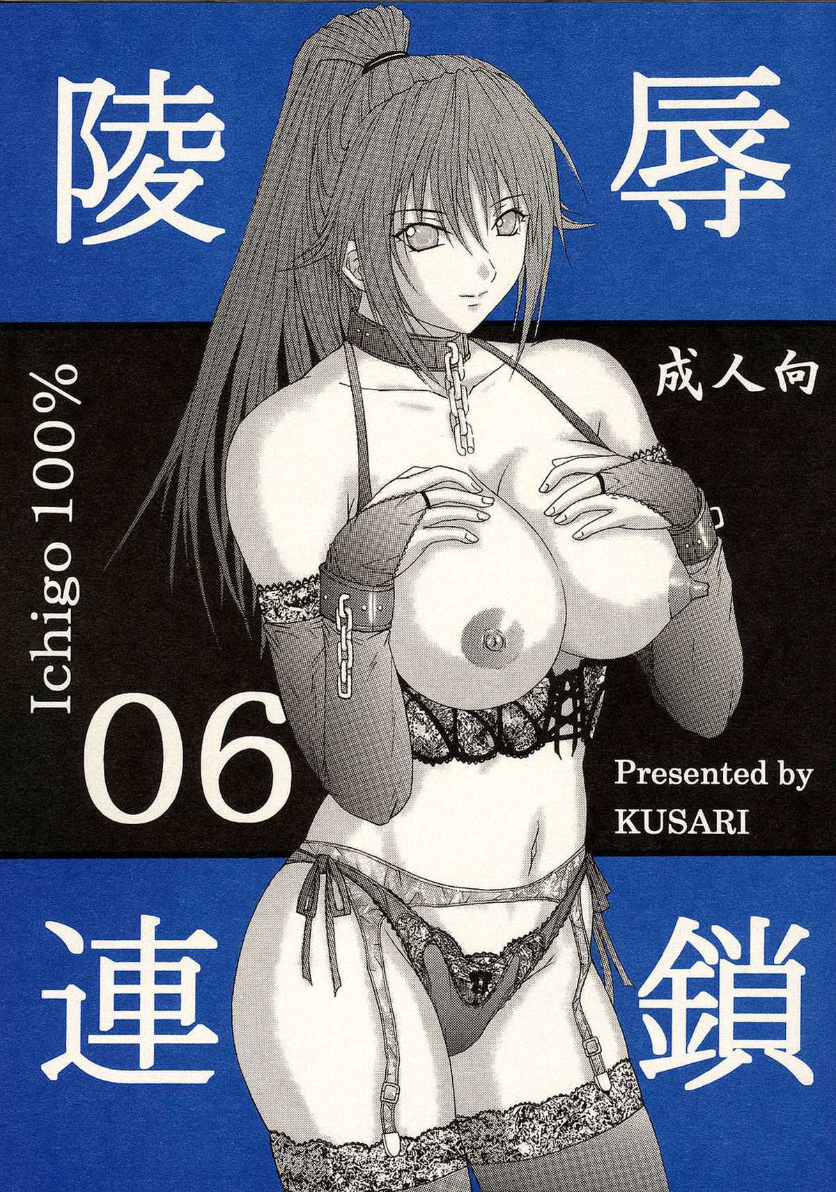 [KUSARI] Ryoujoku Rensa 06 (Ichigo 100%) (English) 