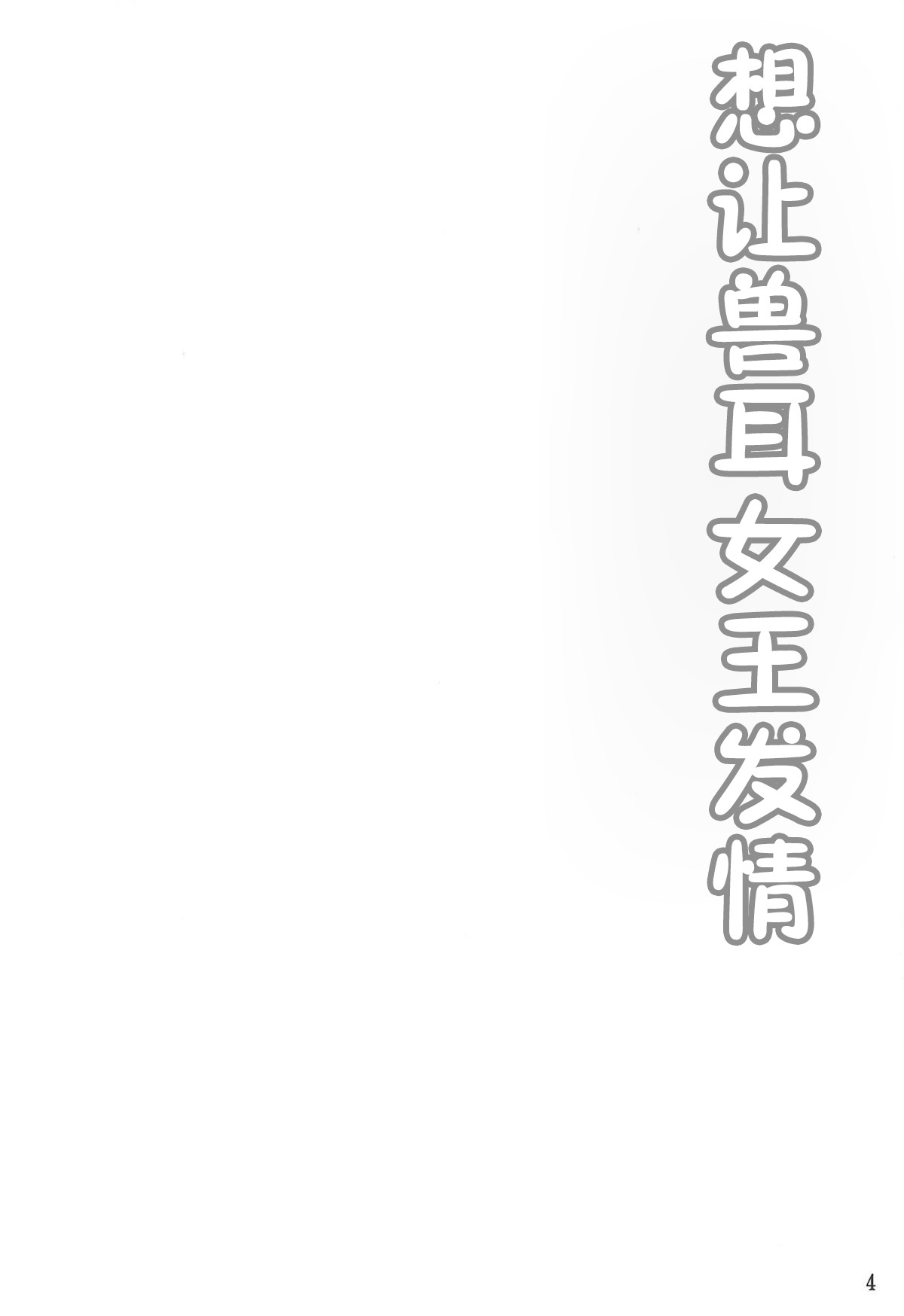 (C94) [Hoshizora Sutekki (Kisaragi Nana)] Kemomimi Joou o Hatsujou Sasetai (Fate/Grand Order) [Chinese] [肉包汉化组] (C94) [星空ステッキ (如月なな)] ケモミミ女王を発情させたい (Fate/Grand Order) [中国翻訳]
