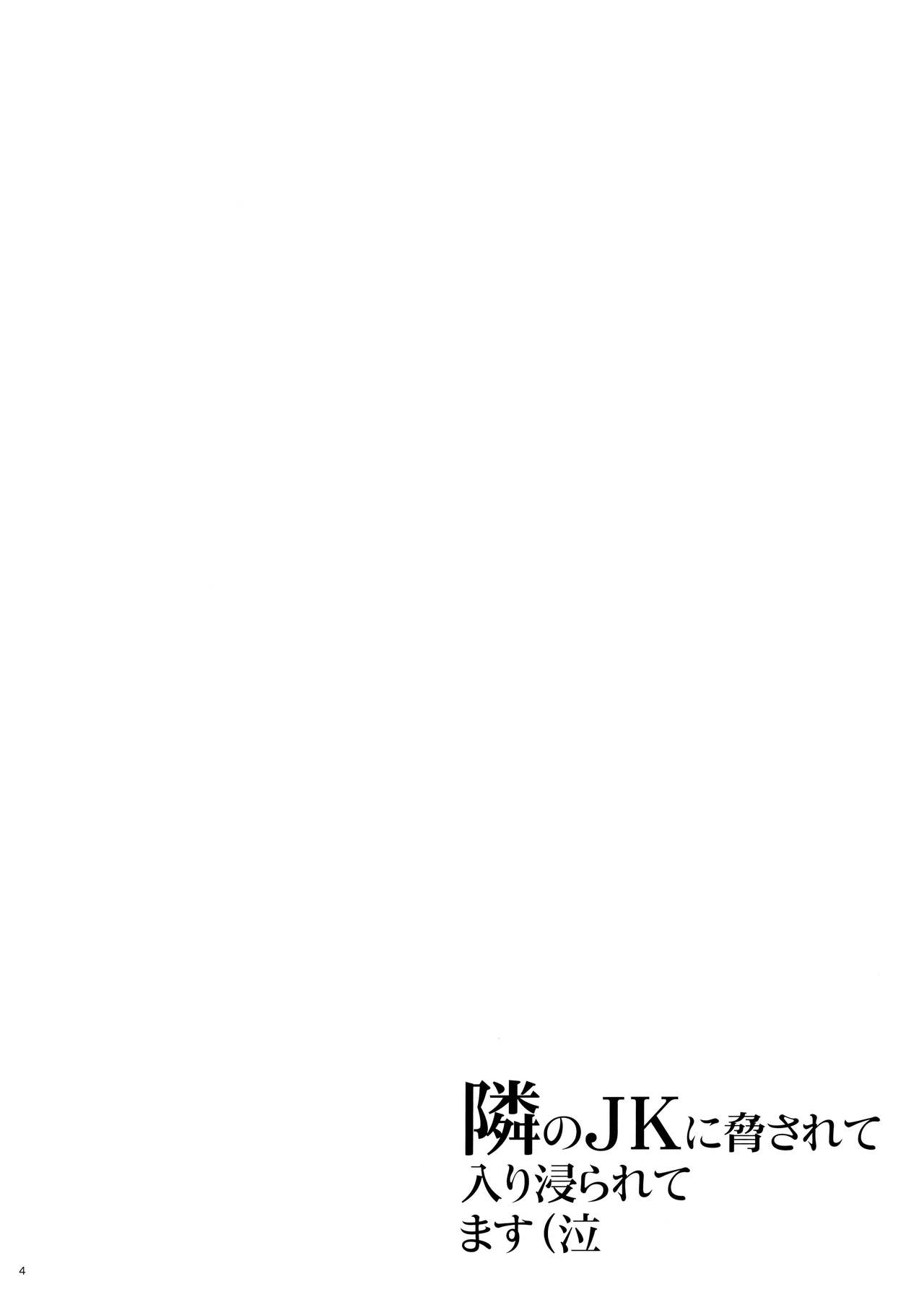 (COMIC1☆15) [Hito no Fundoshi (Yukiyoshi Mamizu)] Tonari no JK ni Odosarete Irihiraretemasu(Namida [Chinese] [含着个人汉化] (COMIC1☆15) [ひとのふんどし (ゆきよし真水)] 隣のJKに脅されて入り浸られてます(泣 [中国翻訳]