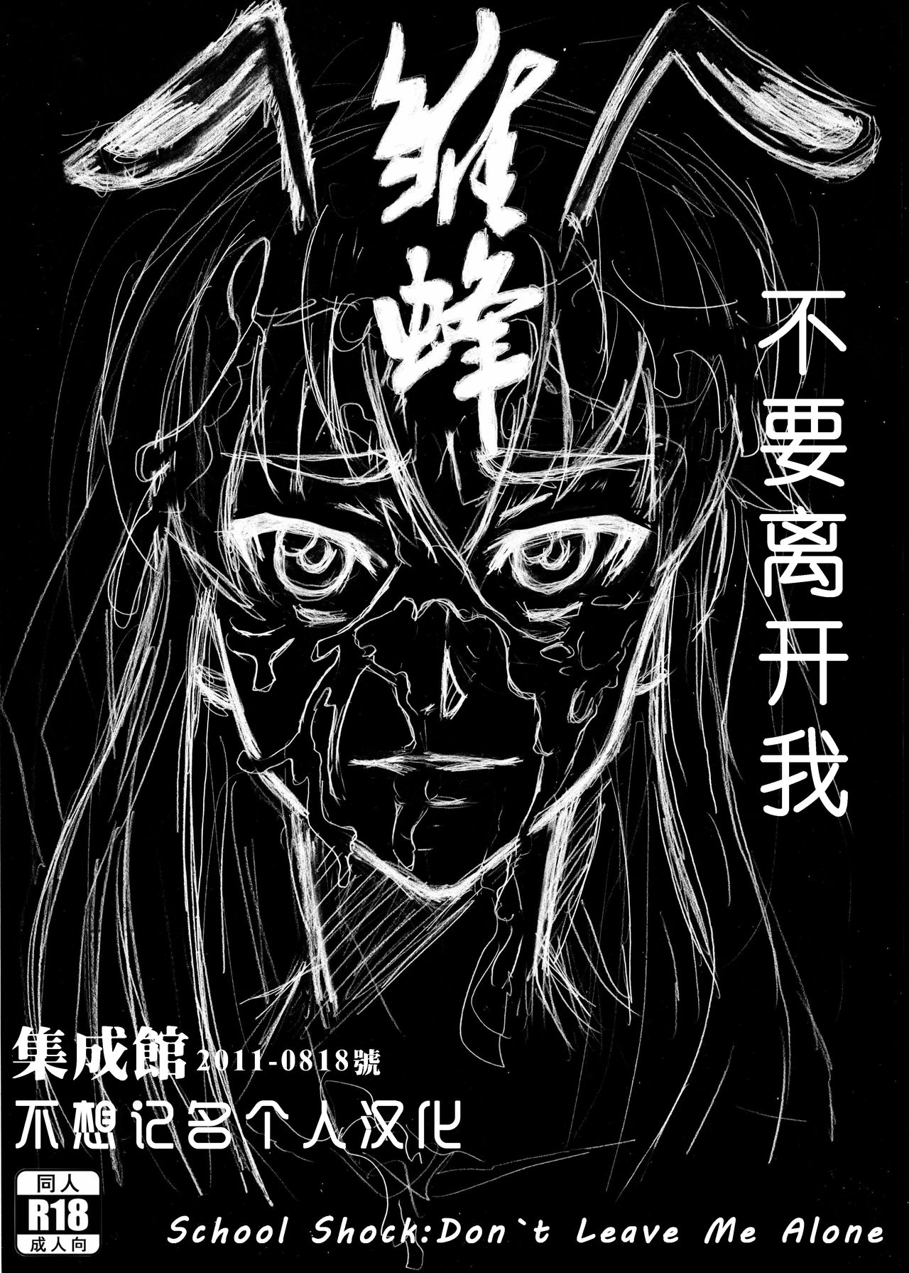 [Shuseikan(Chinese Animation-School Shock)] Don`t Leave Me Alone 201108 [Chinese]（不想记名汉化） [集成館（国漫-雏蜂）] 不要离开我-201108 [中国翻訳]（不想记名汉化）