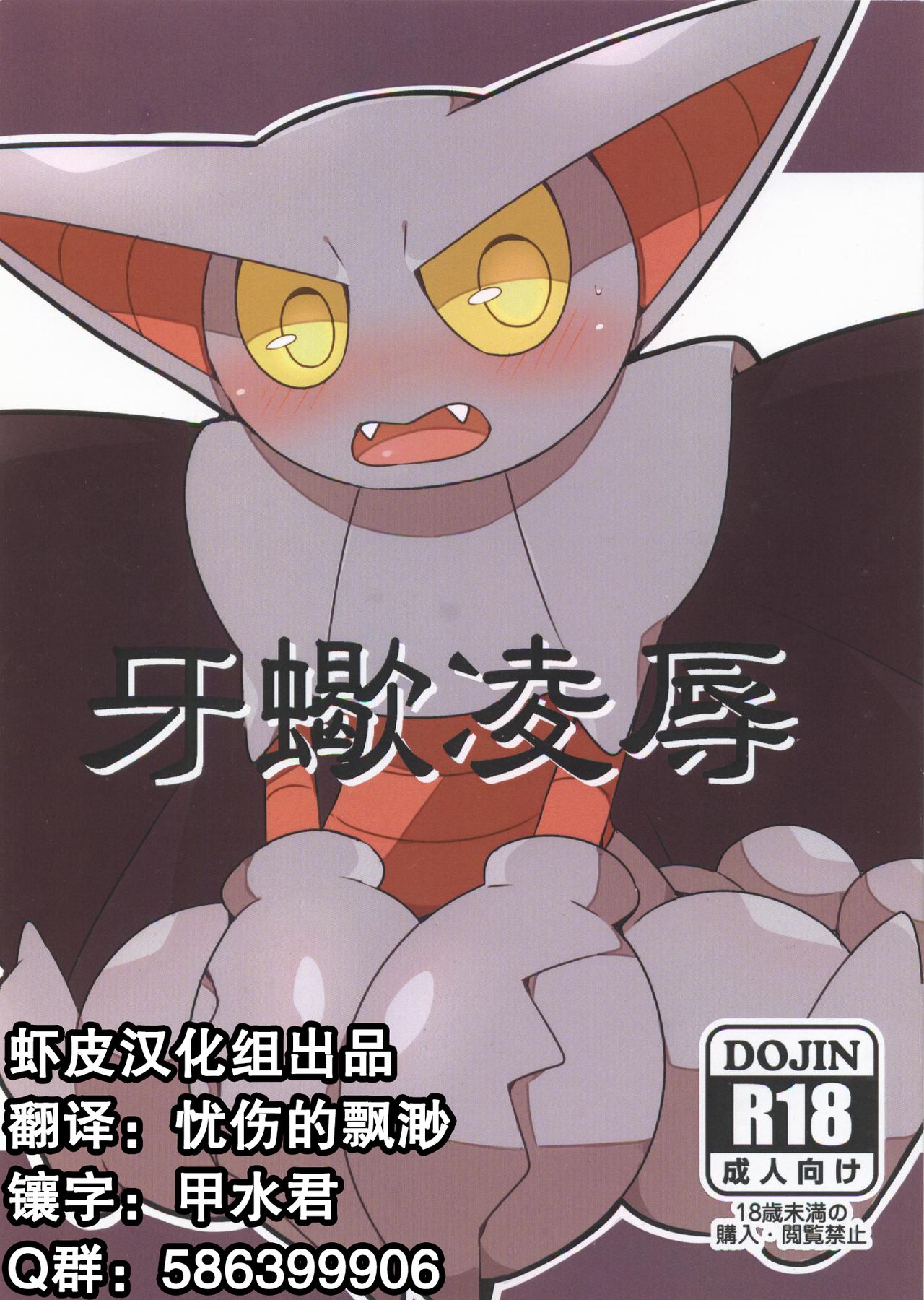 (Shinshun Kemoket 2) [Sasori Company (Subaru)] Kiba Sasori Ryoujoku | 牙蝎凌辱 (Pokémon) [Chinese] [虾皮汉化组] (新春けもケット2) [さそりかんぱにー (スばる)] 牙蠍凌辱 (ポケットモンスター) [中国翻訳]
