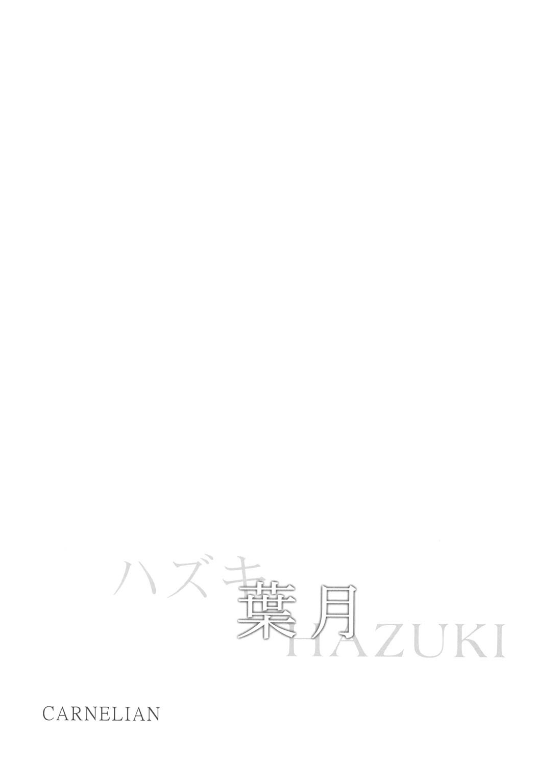 (C66) [Carnelian] Hazuki (Yami to Boushi to Hon no Tabibito) [CARNELIAN] 葉月 (ヤミと帽子と本の旅人)