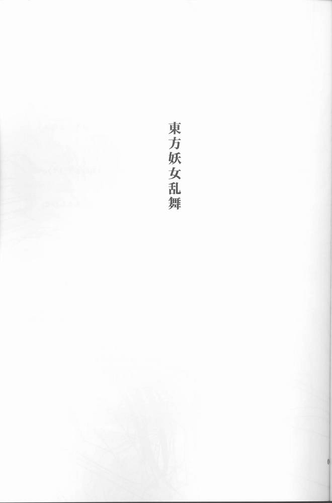 (C67) [TAKAKUya (Takaku Toshihiko)] Touhou Youjo Ranbu (Touhou Project) (C67) [高久屋 (高久としひこ)] 東方妖女乱舞 (東方Project)