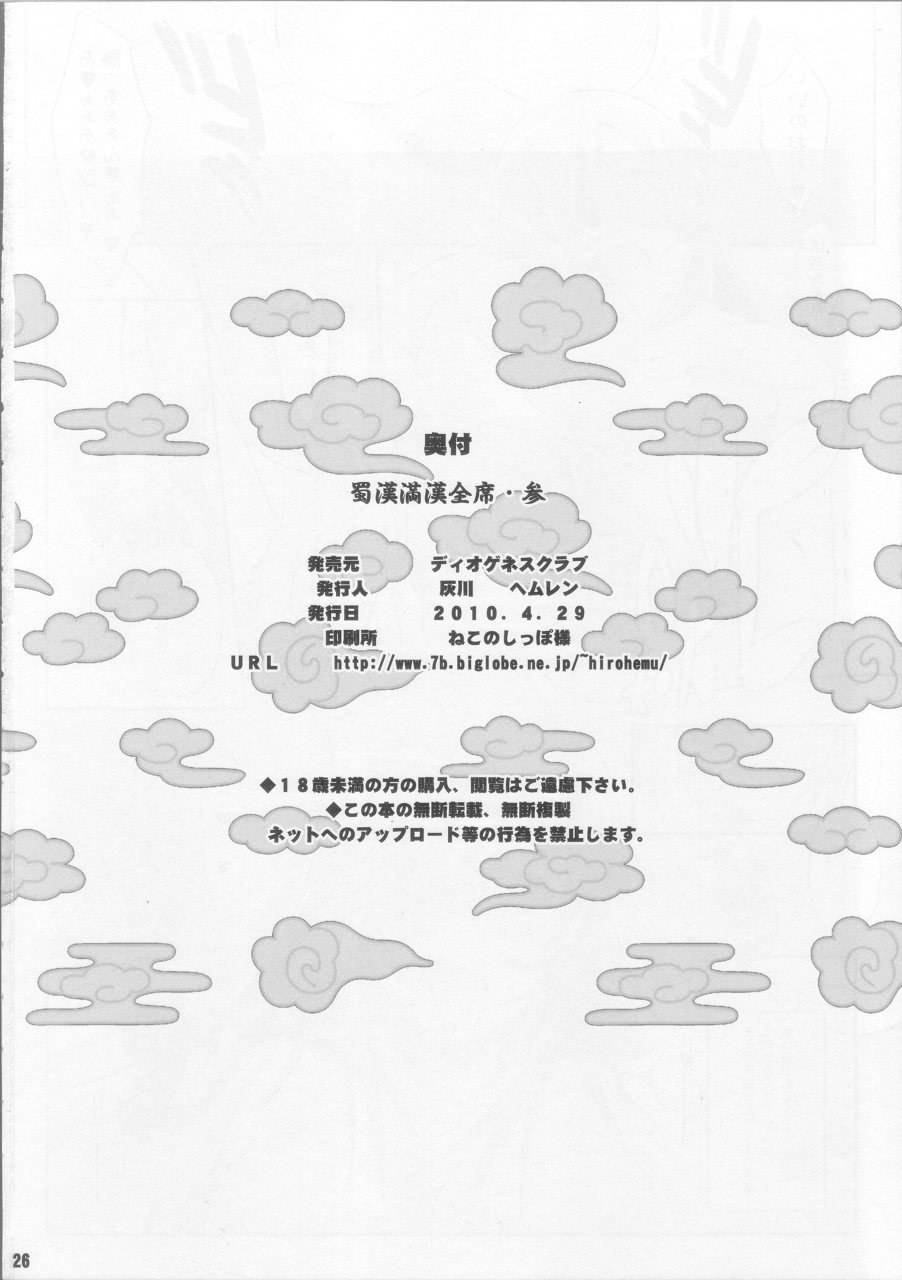 (COMIC1☆04) [Diogenes Club (Haikawa Hemlen)] Shokukan Mankan Zenseki 3 (Ikki Tousen | Battle Vixens) (COMIC1☆04) [ディオゲネスクラブ (灰川ヘムレン)] 蜀漢満漢全席 参 (一騎当千)
