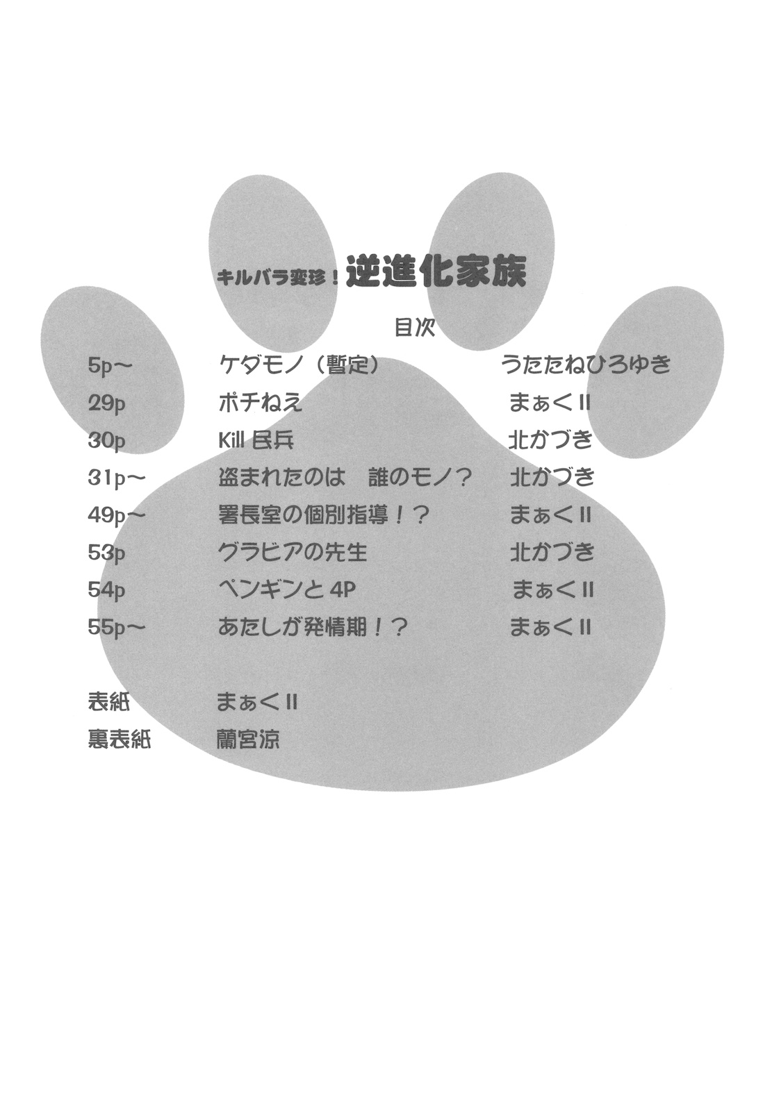 (C78) [UROBOROS (Utatane Hiroyuki) &amp; MunchenGraph] Kirubara Henzin! Gyakushinka Kazoku (Anyamaru Tantei Kiruminzuu) (C78) (同人誌) [UROBOROS (うたたねひろゆき) &amp; MunchenGraph] キルバラ変珍！ 逆進化家族 (あにゃまる探偵 キルミンずぅ )