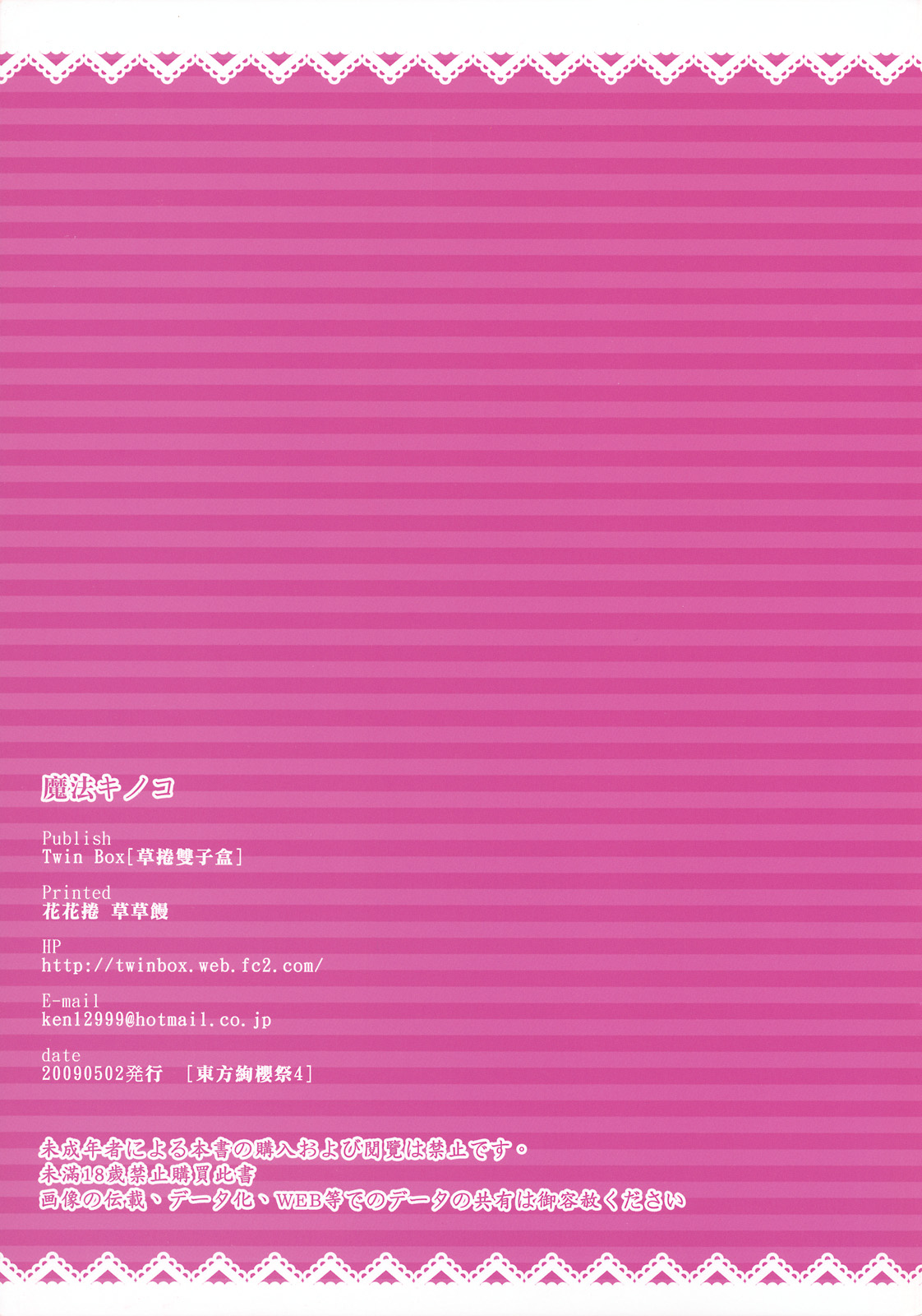 [Twin Box (Sousouman &amp; Hanahanamaki)] Mahou Kinoko (Touhou Project) (同人誌) [Twin Box (草草饅 &amp; 花花捲)] 魔法キノコ (東方)