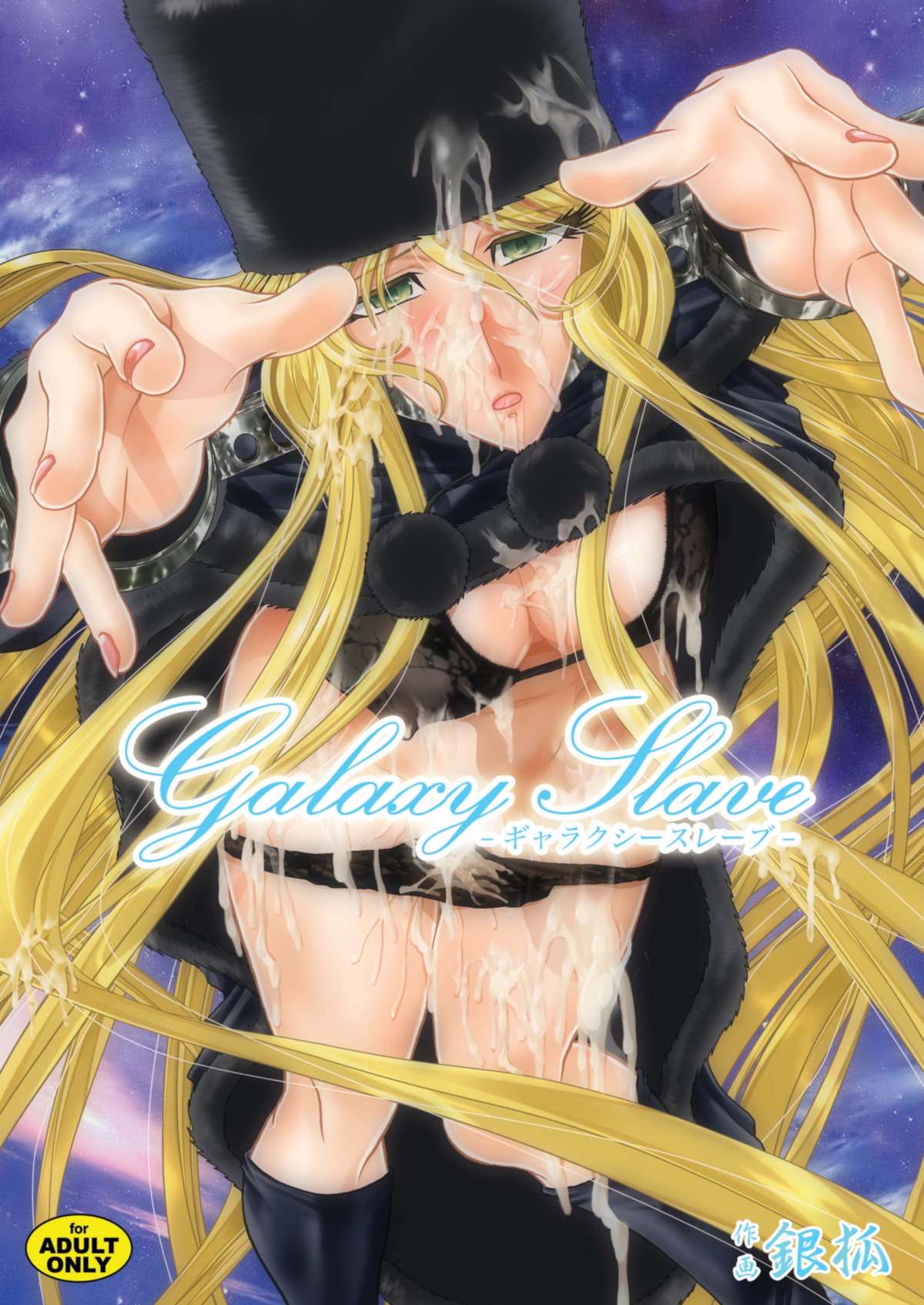 [Akiyama Kougyou (Gingitsune)] Galaxy Slave (Galaxy Express 999) [アキヤマ興業 (銀狐)] Galaxy Slave (銀河鉄道999)