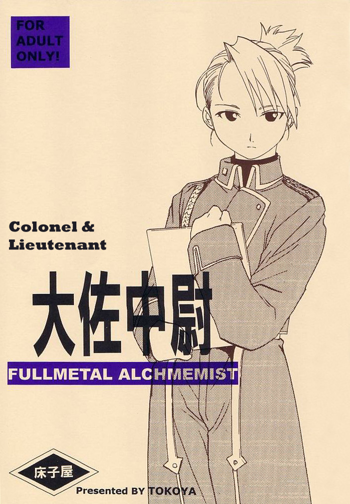 (C65) [Toko-ya (Kitoen)] Taisa Chuui (Fullmetal Alchemist) [English] (C65)[床子屋 (鬼頭えん)] 大佐中尉 (鋼の錬金術師) [英訳]