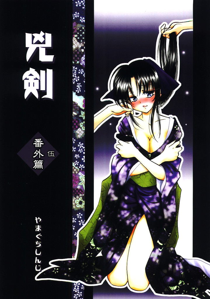 (C68) [Yamaguchirou (Yamaguchi Shinji)] Kyouken 5 Side story (Rurouni Kenshin) (C68) (同人誌) [やまぐち楼 (やまぐちしんじ)] 兇剣 伍 番外篇 (るろうに剣心)