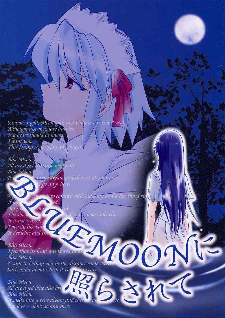 [Sibakarigumi (Shibahara Masao)] BLUE MOON ni Terasarete (Suigetsu) [芝刈組 (しば原まさを)] BLUEMOONに照らされて (水月)