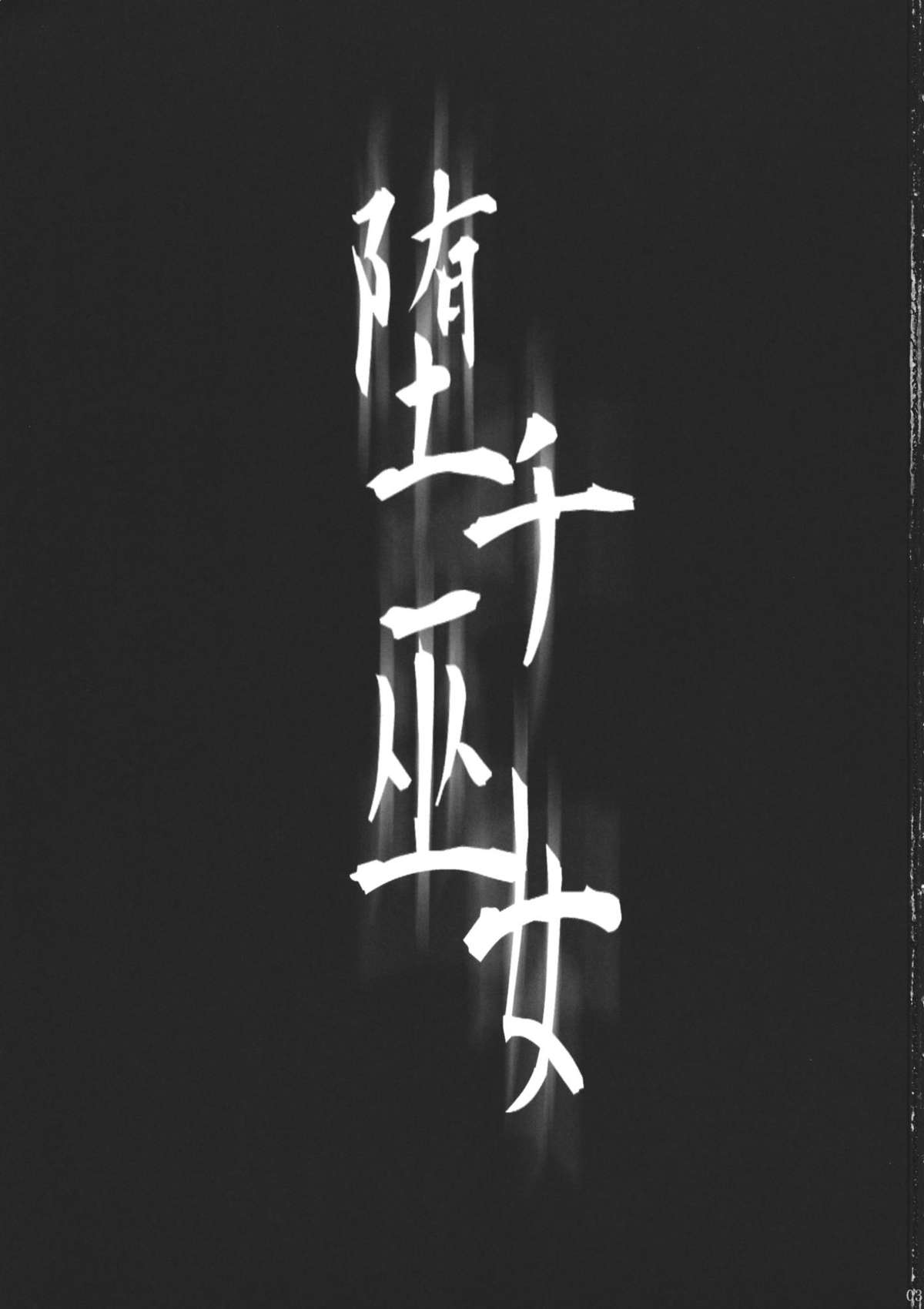 (C80) [Goshujinsama no Omochabako (hal)] Ochi Miko (Touhou Project) [Chinese] [wwy个人汉化] (C80) [御主人様の玩具箱 (hal)] 堕チ巫女 (東方Project) [中国翻訳]