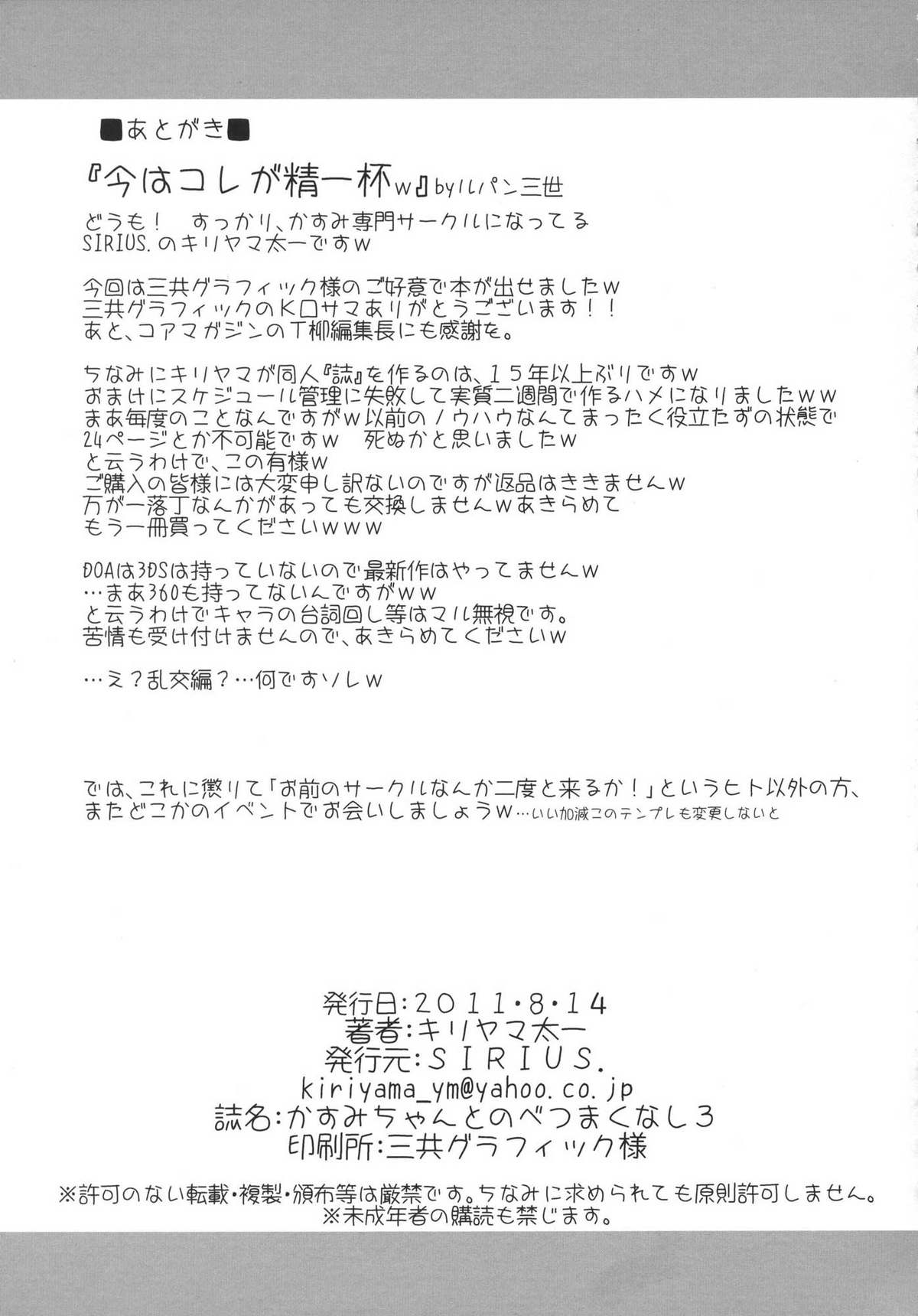 (C80) [SIRIUS. (Kiriyama Taichi )] Kasumi-chan to Nobetumakunashi 3 (Dead or Alive) (C80) [SIRIUS. (キリヤマ太一)] かすみちゃんとのべつまくなし3 (デッド・オア・アライブ)