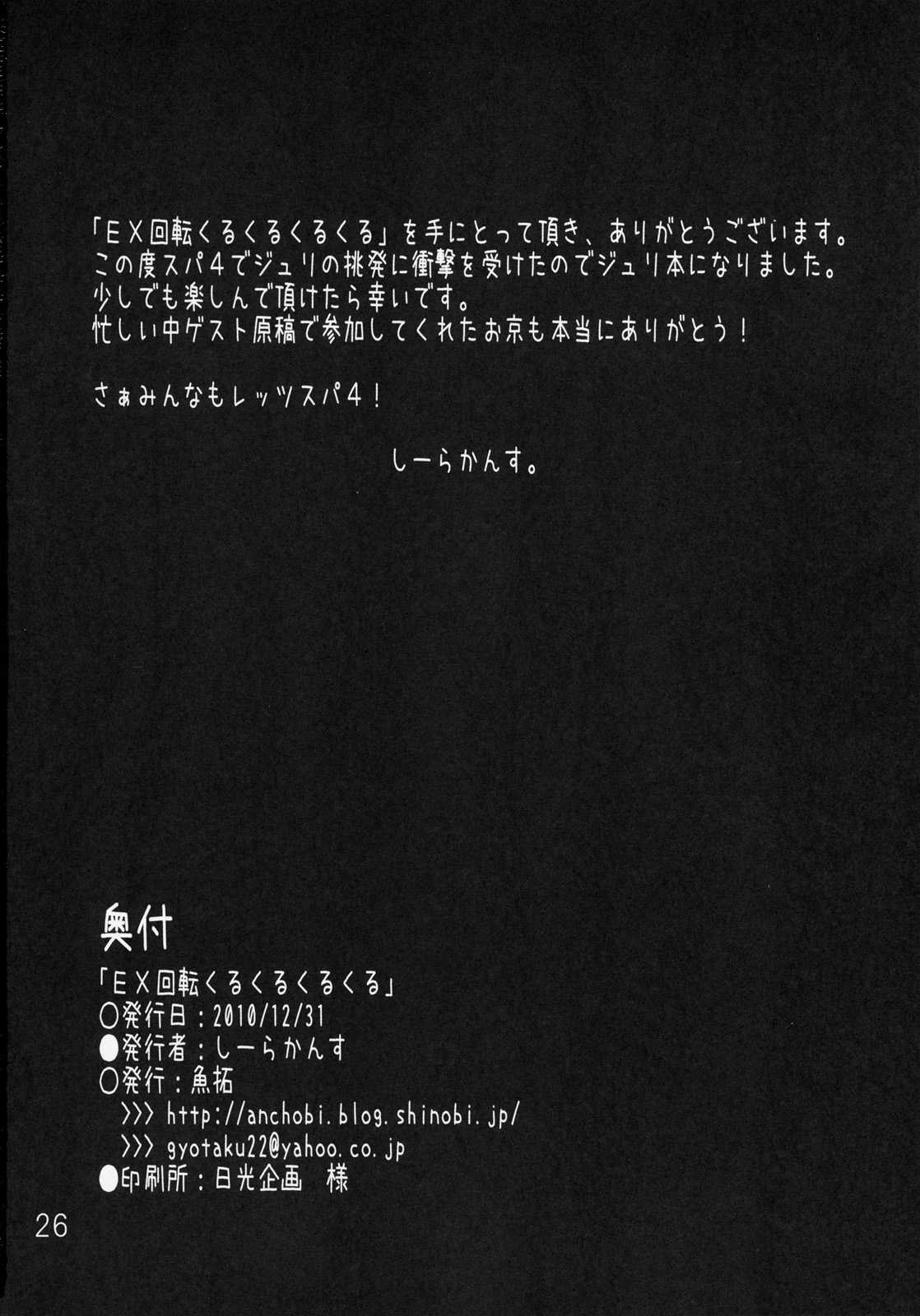 (C79) [Gyotaku (Coelacanth)] EX Kaiten Kurukuru Kurukuru (Street Fighter IV) [French] (C79) [魚拓 (しーらかんす)] EX回転くるくるくるくる (ストリートファイター IV) [フランス翻訳]