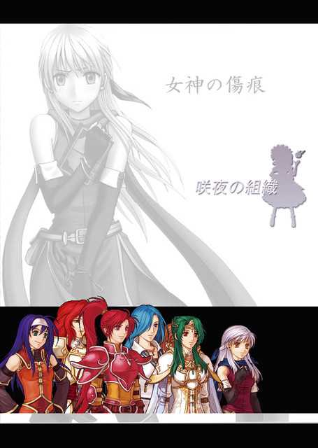 [Crimson Comics (Carmine)] Megami no Kizuato (Fire Emblem)(chinese) [クリムゾンコミックス (カーマイン)] 女神の傷痕 (ファイアエンブレム) [中国翻訳] [汉化]