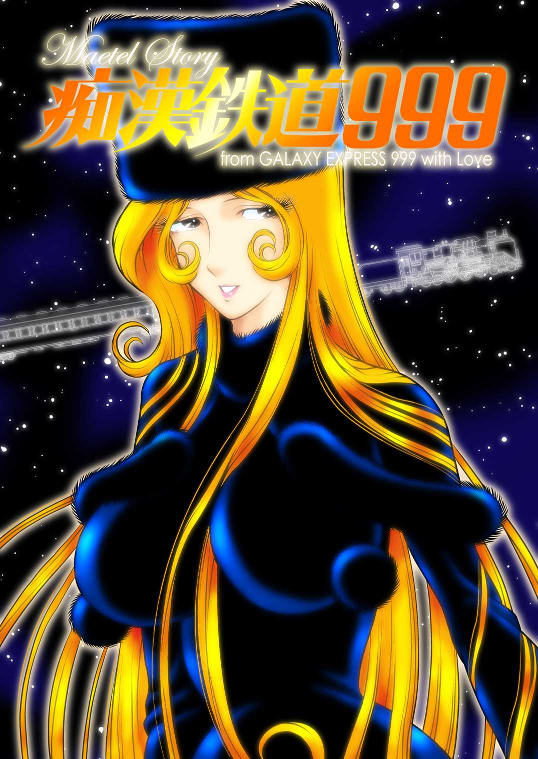 [Kaguya Hime] 痴漢鉄道999 (Galaxy Express 999) [Digital] [かぐや姫] 痴漢鉄道999 (銀河鉄道999) [DL版]