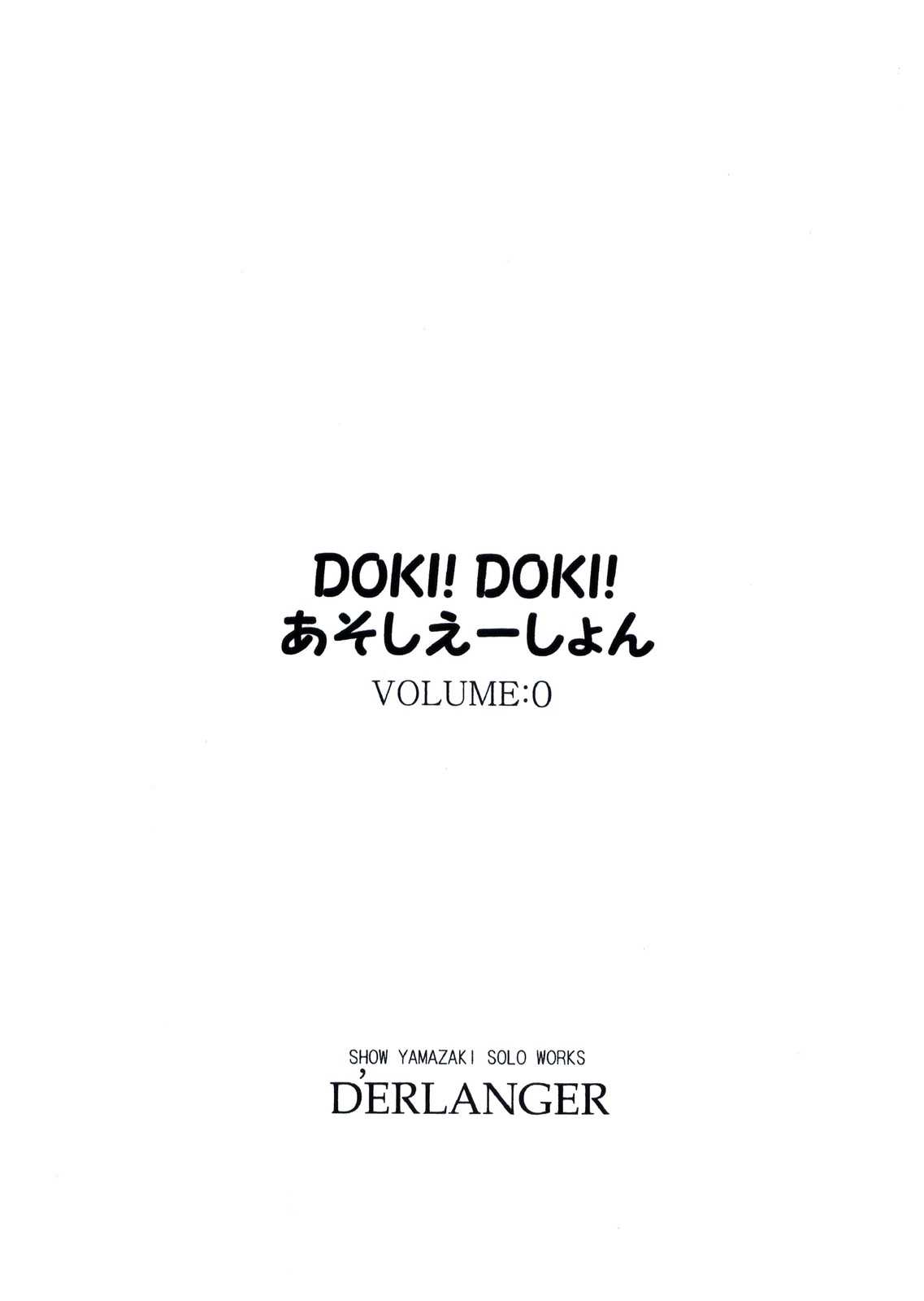 [D&#039;ERLANGER (Yamazaki Show)] DOKI! DOKI! Association VOLUME:0 (Original) [D&#039;ERLANGER (夜魔咲翔)] DOKI!DOKI!あそしえーしょん VOLUME：0 (オリジナル)