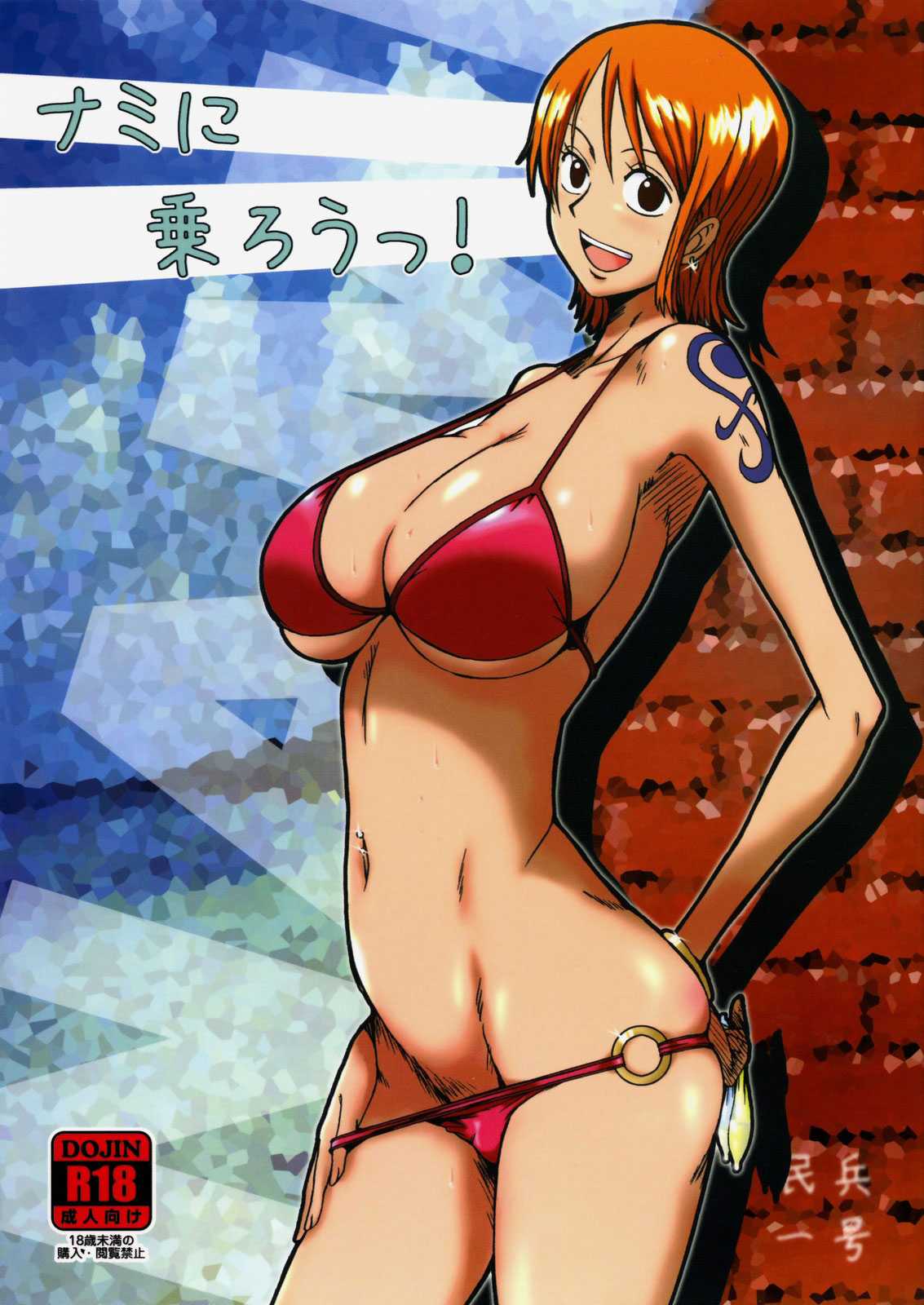 (C76) [Dashigara 100%] Nami ni norou! - Hop Aboard Nami! (One Piece) [English] [SaHa] {Decensored} 