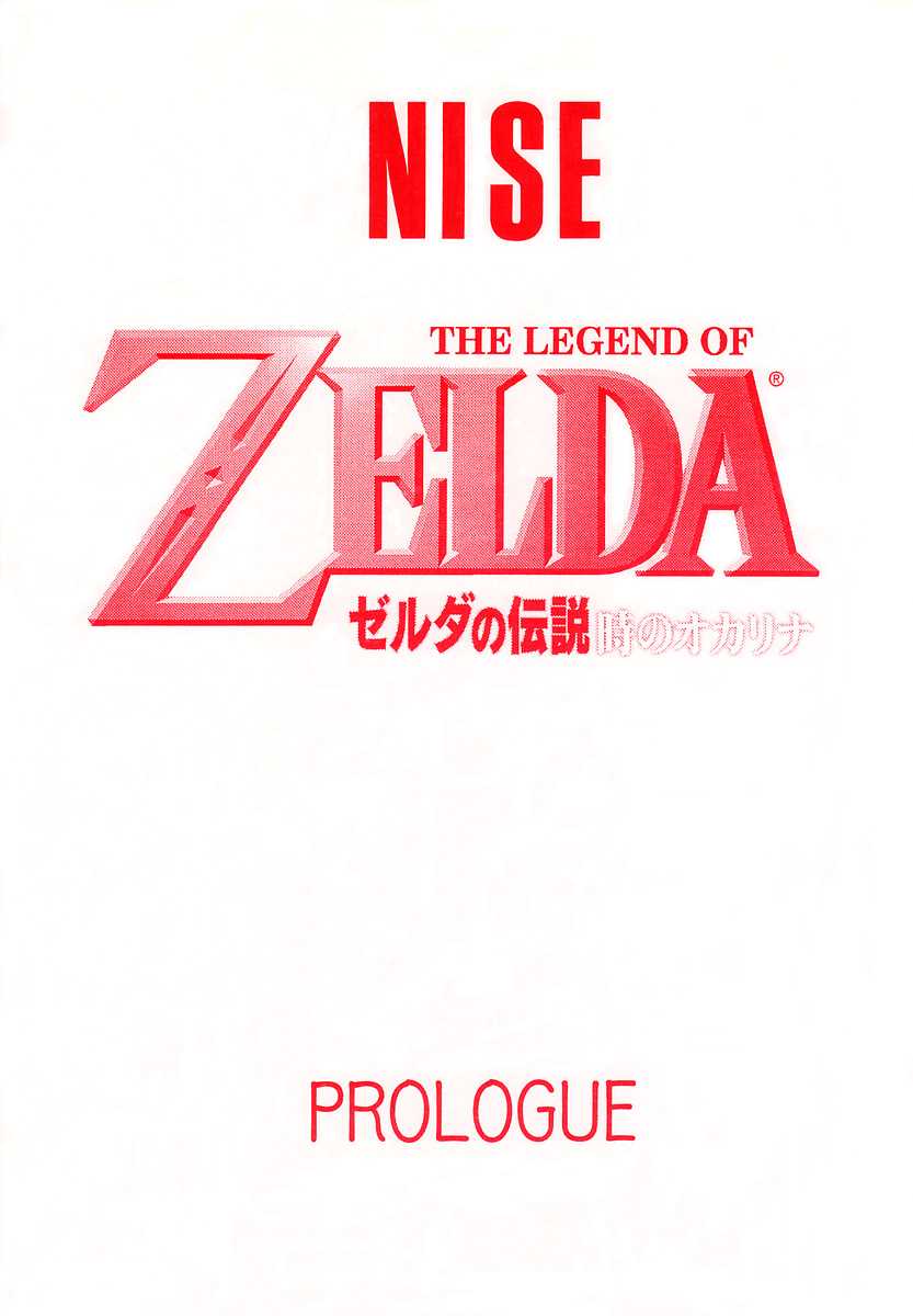 (CR25)[LTM. (Taira Hajime)] NISE Zelda no Densetsu prologue (The Legend of Zelda: The Ocarina of Time)[Cover Changed][Chinese][ゼロ漢化] (Cレヴォ25) [LTM.(たいらはじめ)] NISE ゼルダの伝説 prologue (ゼルダの伝説 時のオカリナ)[表紙改変][中国翻訳][ゼロ漢化]
