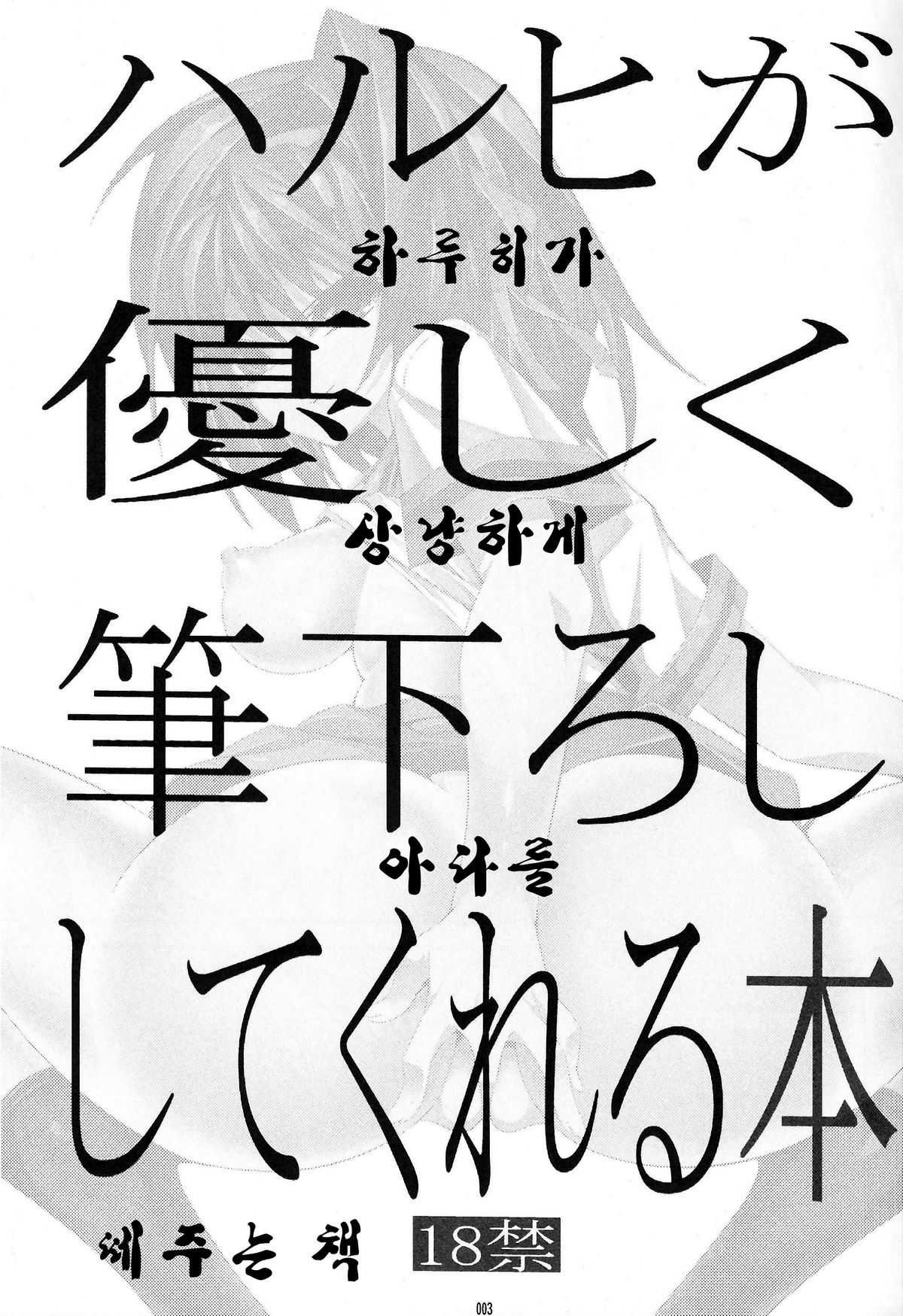 (C81) [Kaientai (Shuten Douji)] Haruhi ga Yasashiku Fude Kudashi Shitekureru Hon (The Melancholy of Haruhi Suzumiya) [korean] (C81) [絵援隊 (酒呑童子)] ハルヒが優しく筆下ししてくれる本 (涼宮ハルヒの憂鬱) [韓国翻訳]