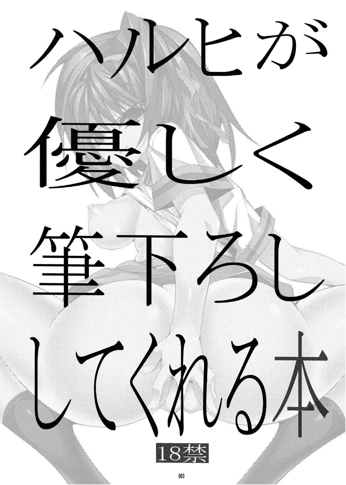 (C81) [Kaientai (Shuten Douji)] Haruhi ga Yasashiku Fude Kudashi Shitekureru Hon (The Melancholy of Haruhi Suzumiya) [Digital] (C81) [絵援隊 (酒呑童子)] ハルヒが優しく筆下ししてくれる本 (涼宮ハルヒの憂鬱) [DL版]