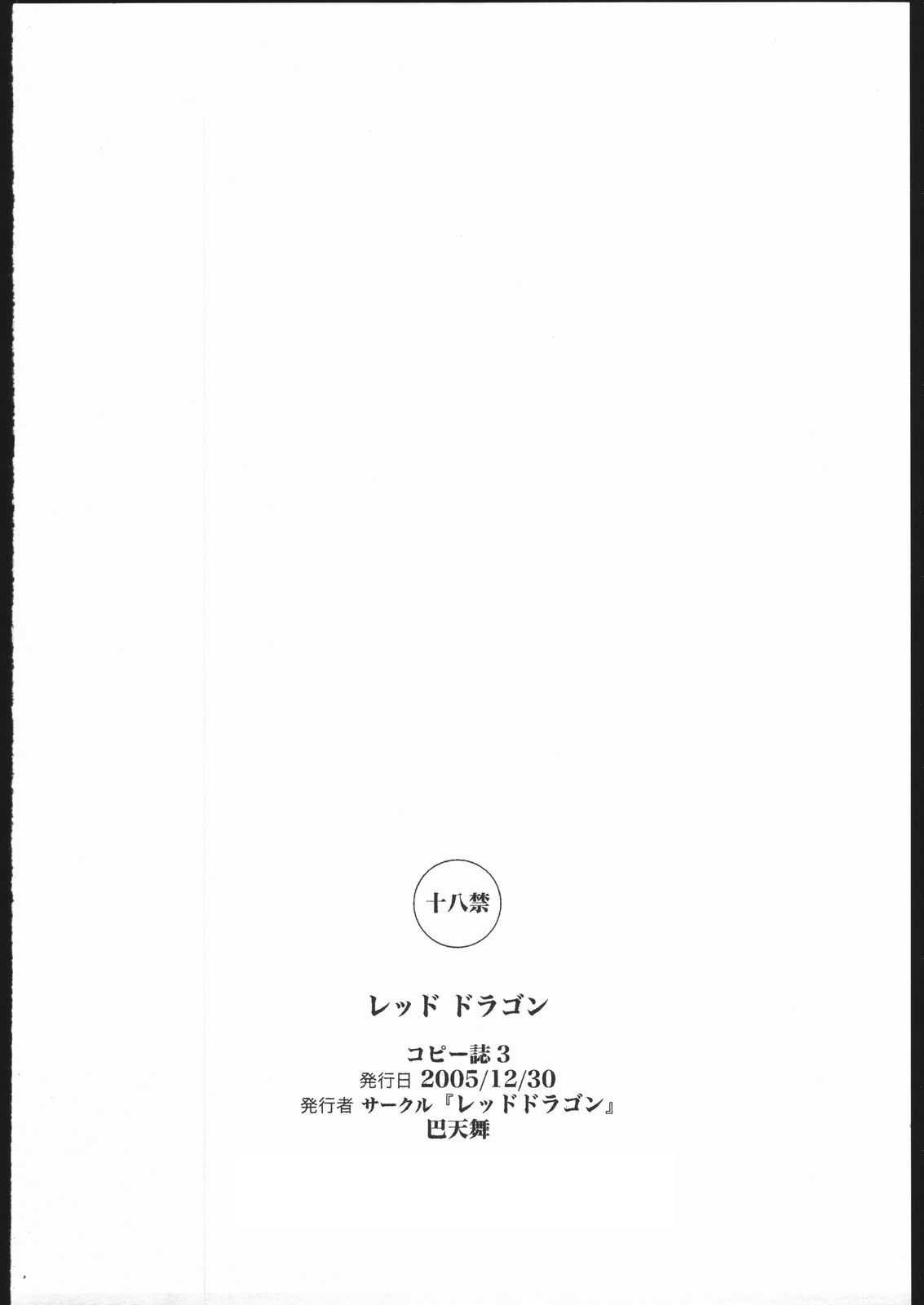 (C69) [Red Dragon (Kishizuka Kenji, Tomoe Tenbu)] copyshi 3 (C69) [レッドドラゴン (木静謙二, 巴天舞)] コピー誌 3